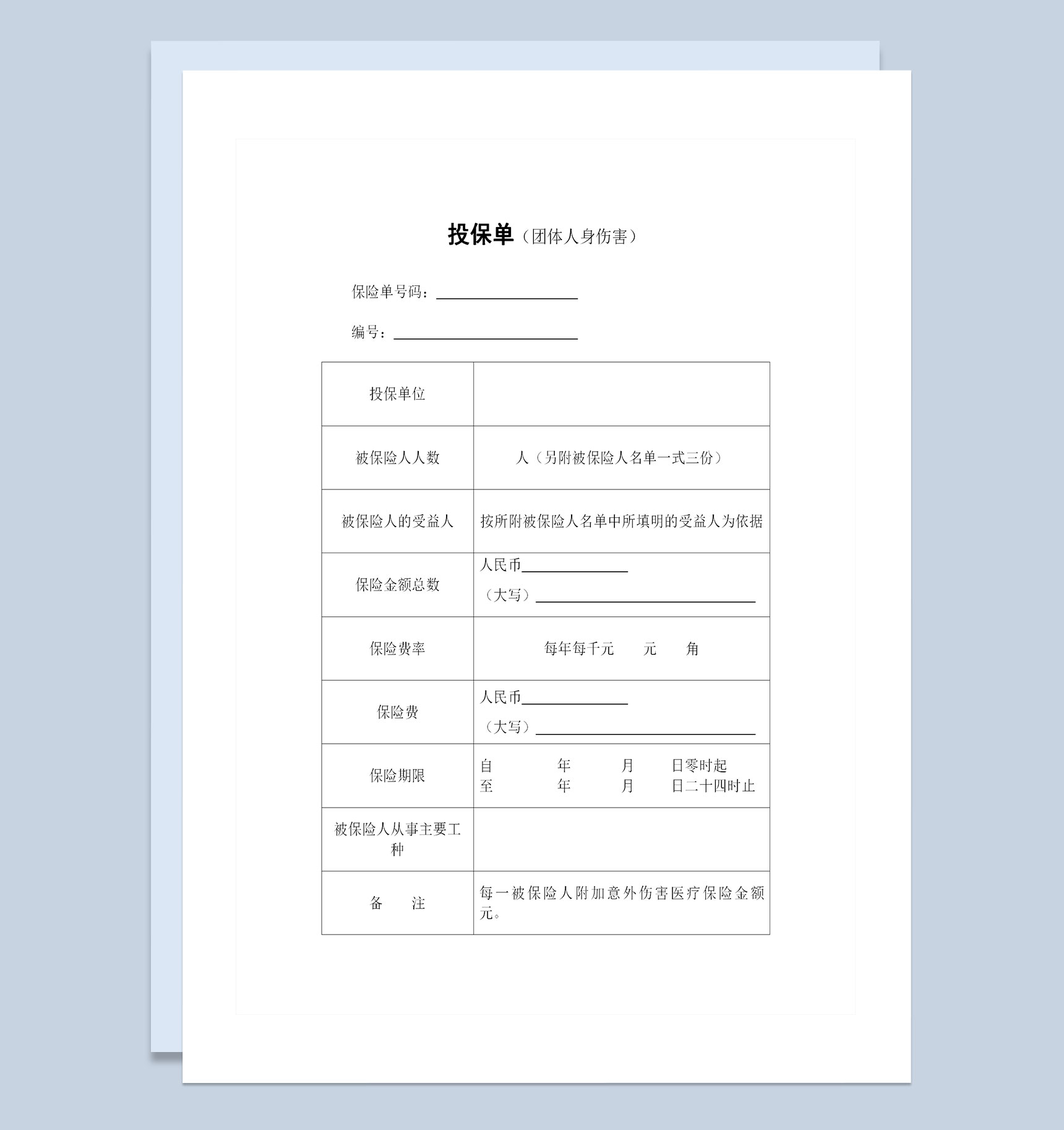 团体人身意外伤害保险投保单投保合同Word模板-1