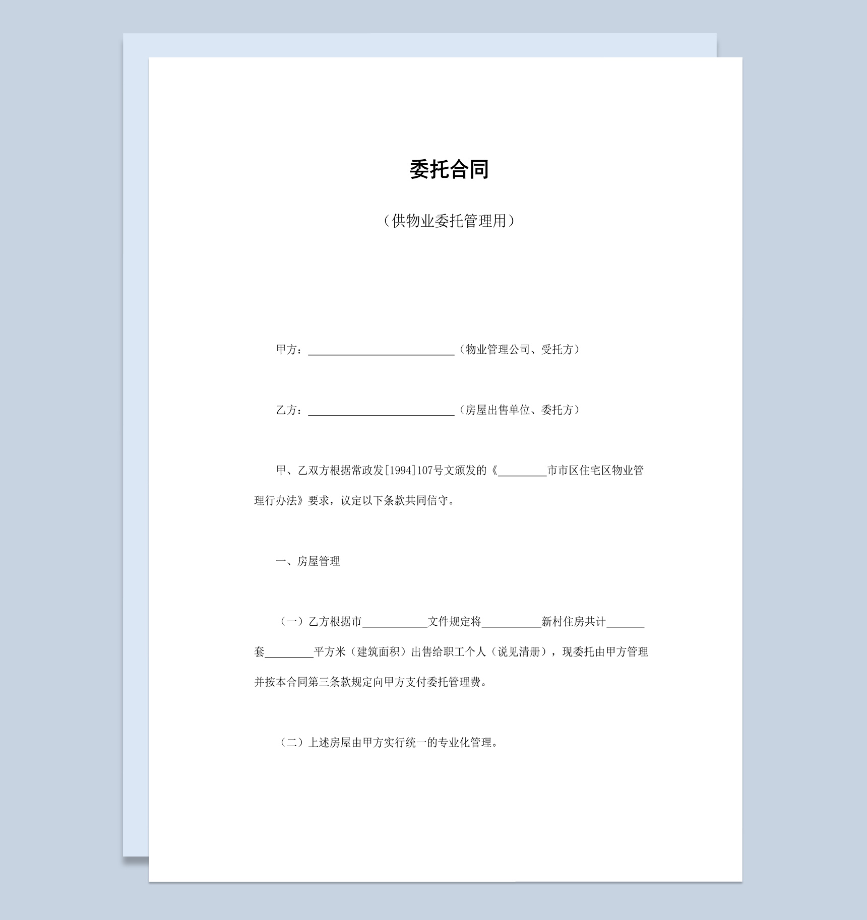 简洁风格物业公司物业委托管理合同书范本Word模板-1