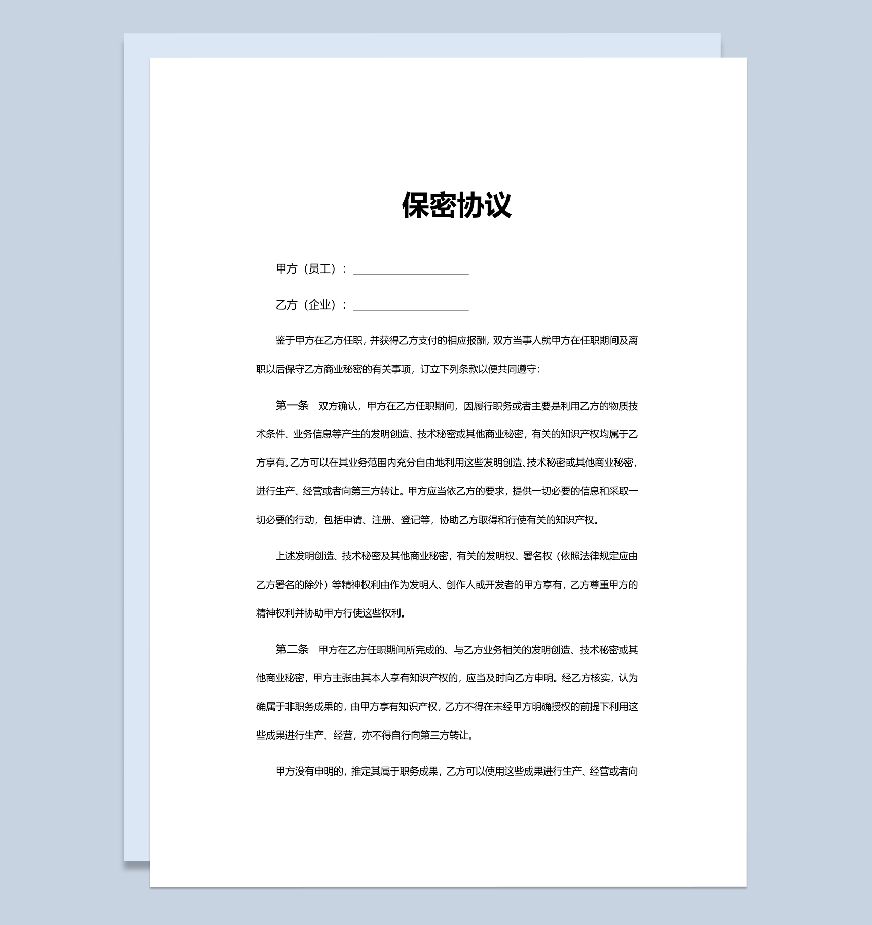 简约项目资料员工保密协议Word模板-1