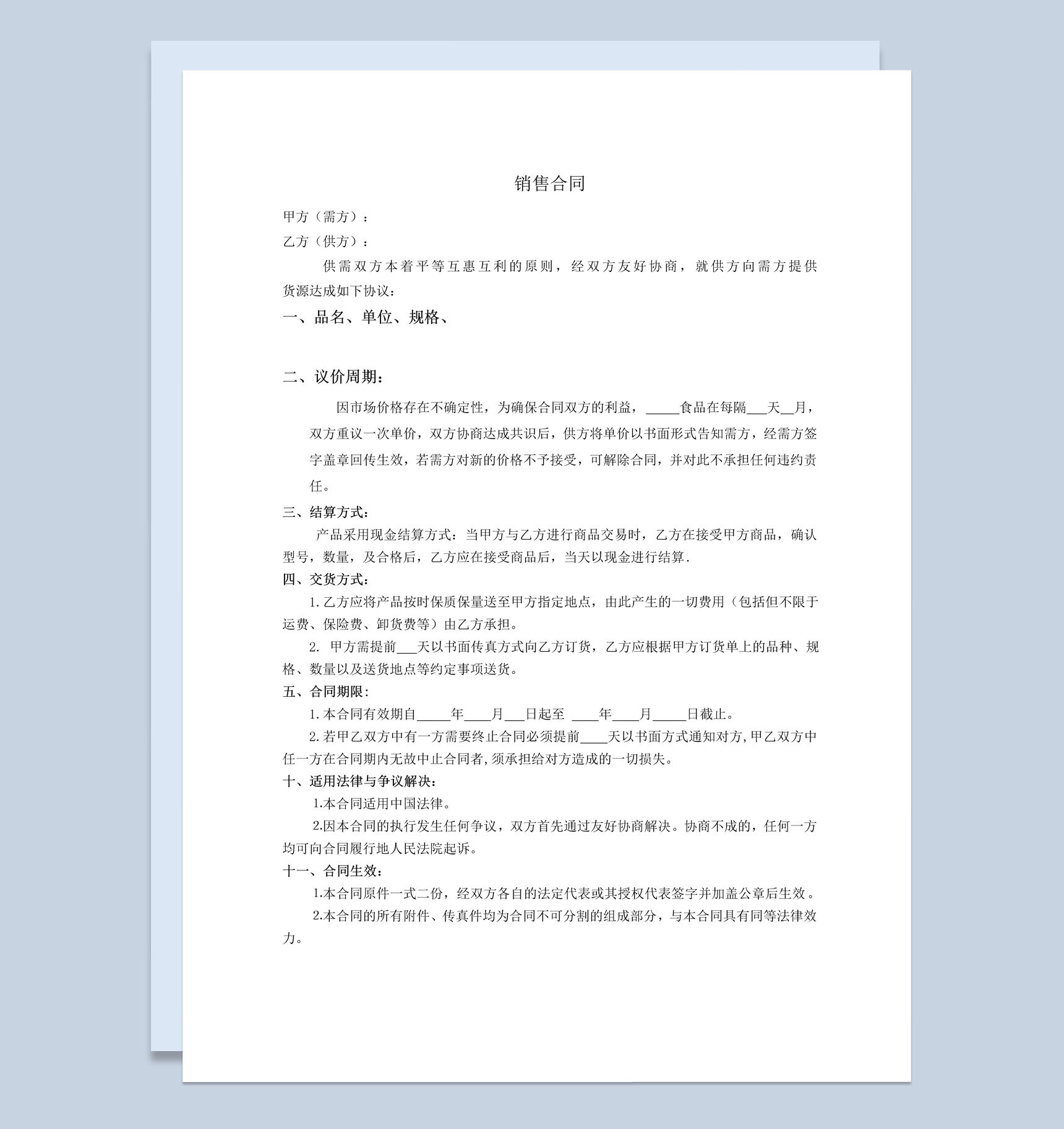 简约经典风格食品购销合同书范本Word模板-1