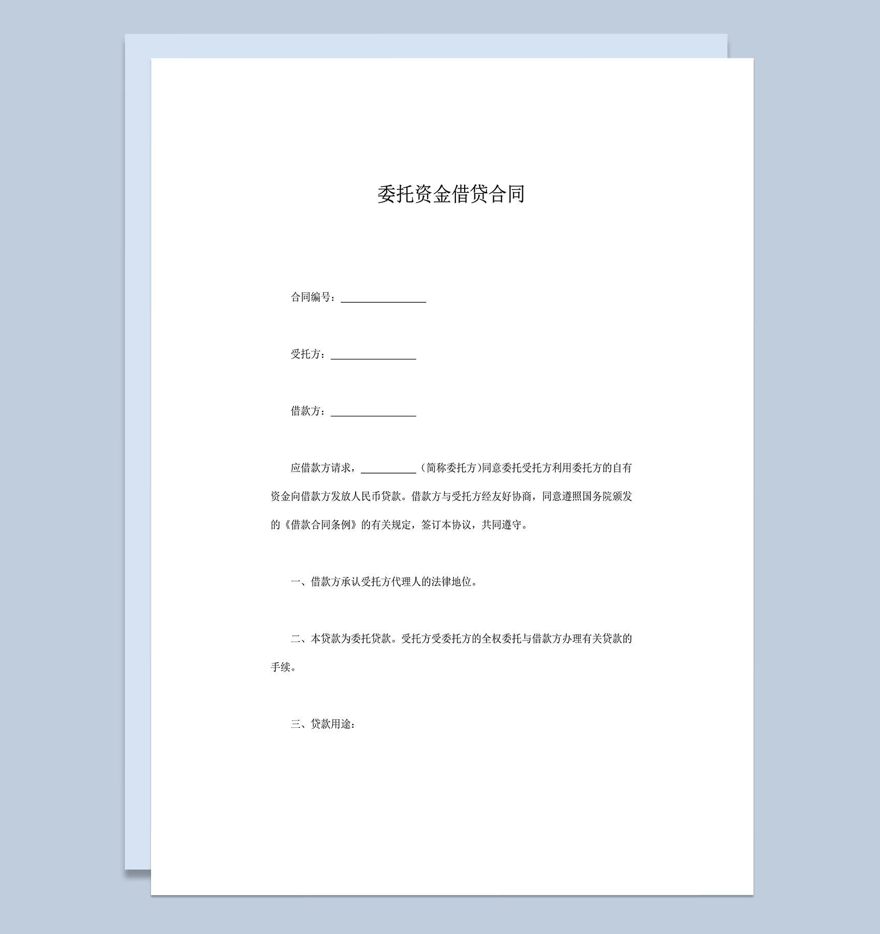 委托资金借贷贷款金额手续费用协议合同word模板-1