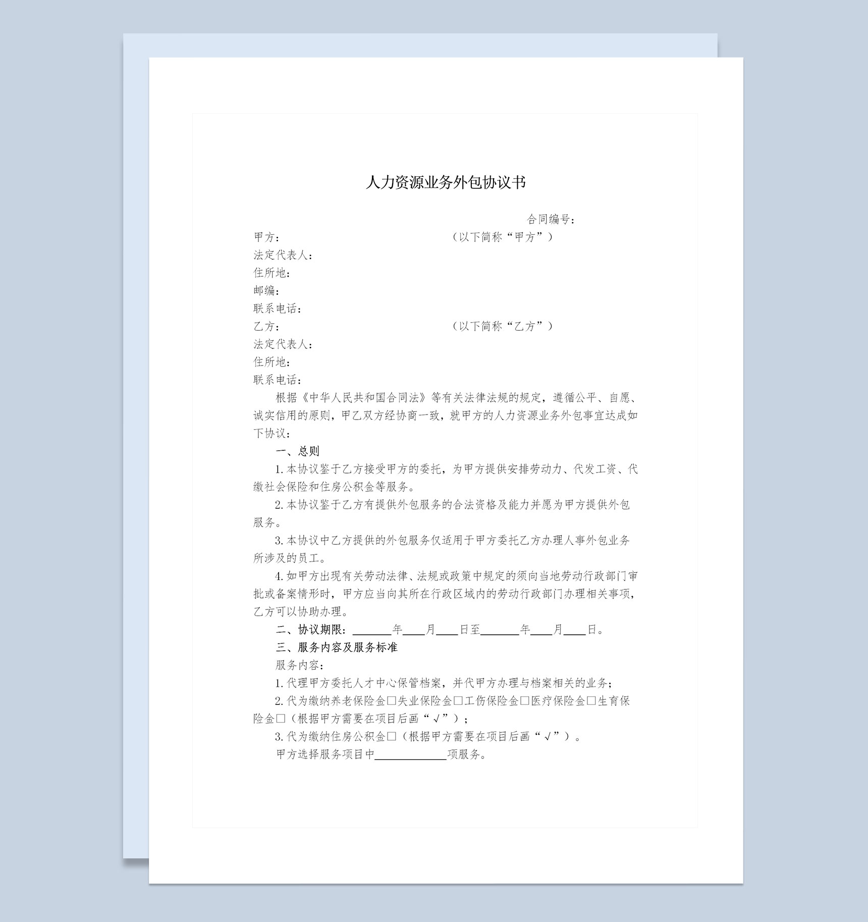 企业通用人力资源业务外包协议书Word模板