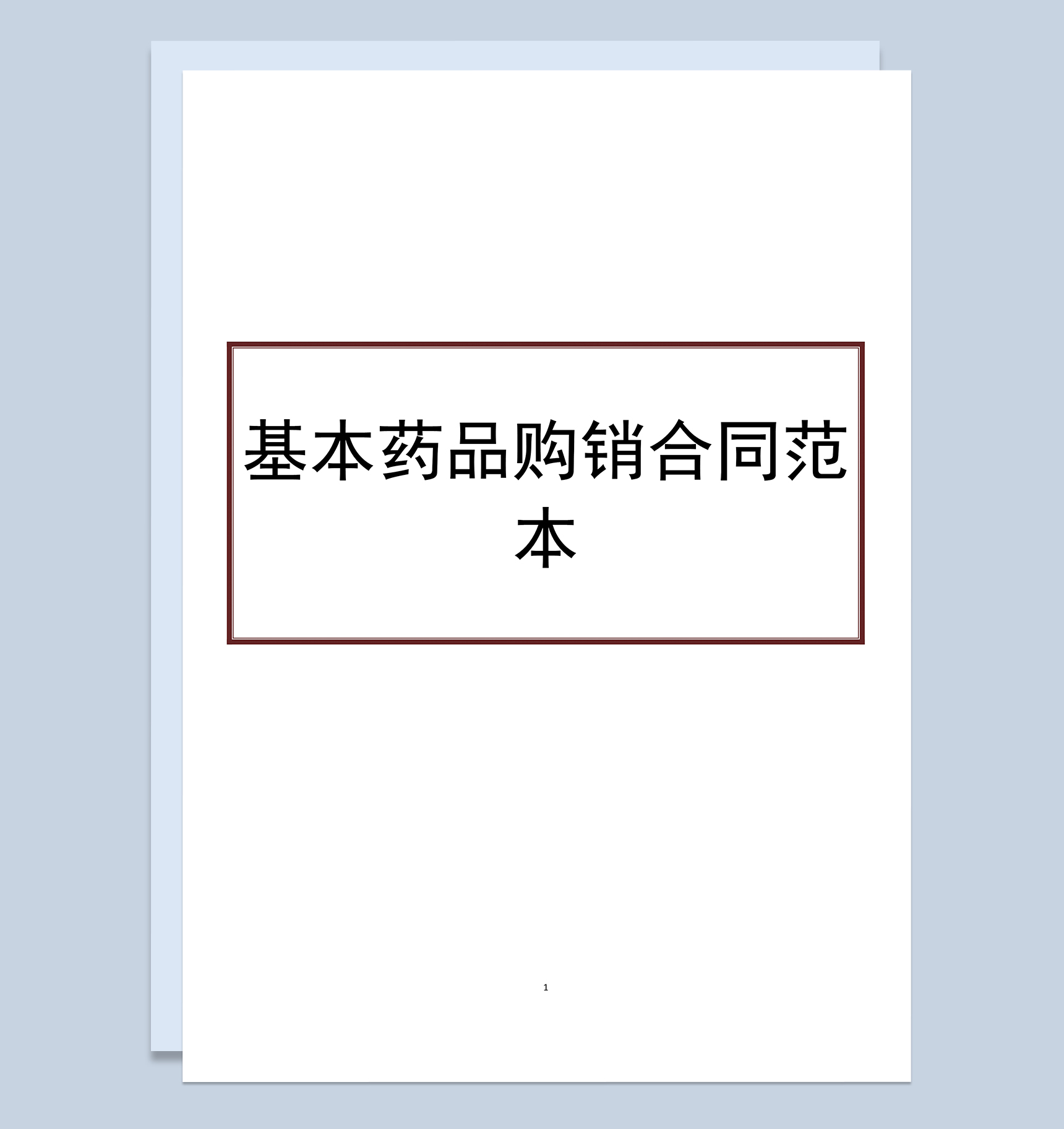 企业单位基本药品购销合同范本Word模板-1