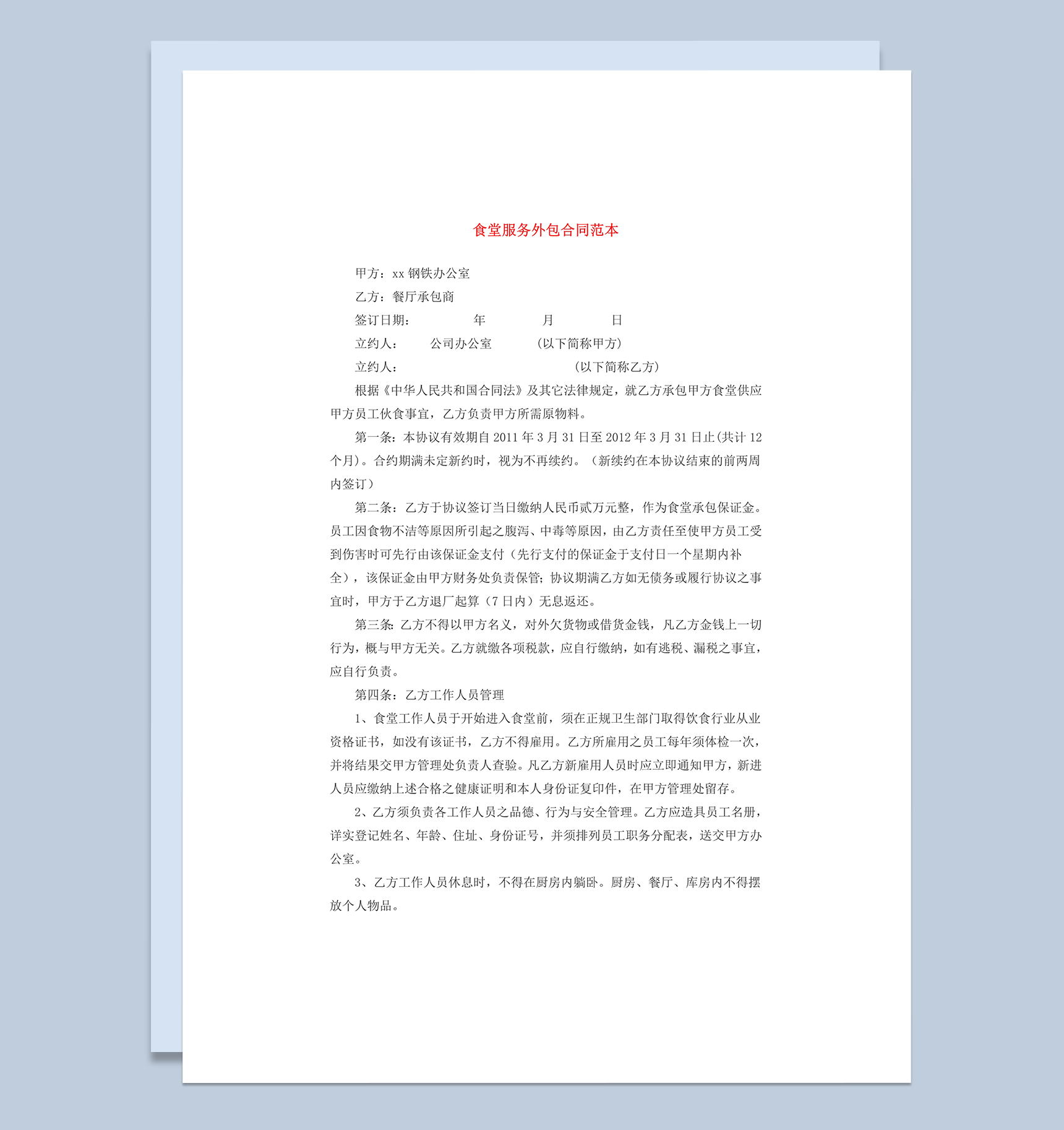 食堂承包经营员工管理外包合同范本word模板