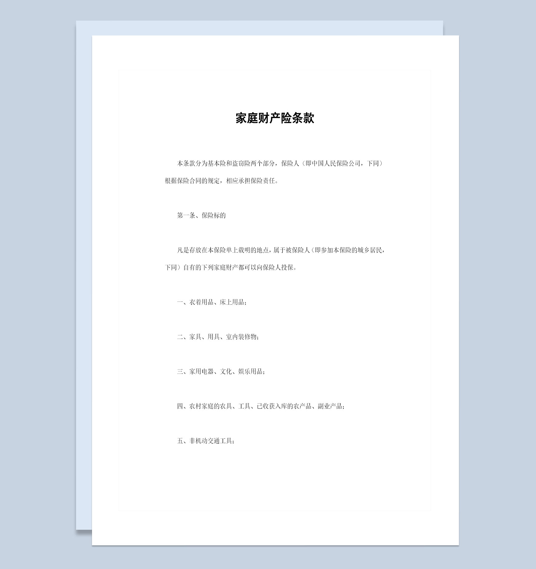 全新通用版家庭财产险条款投保合同Word模板-1