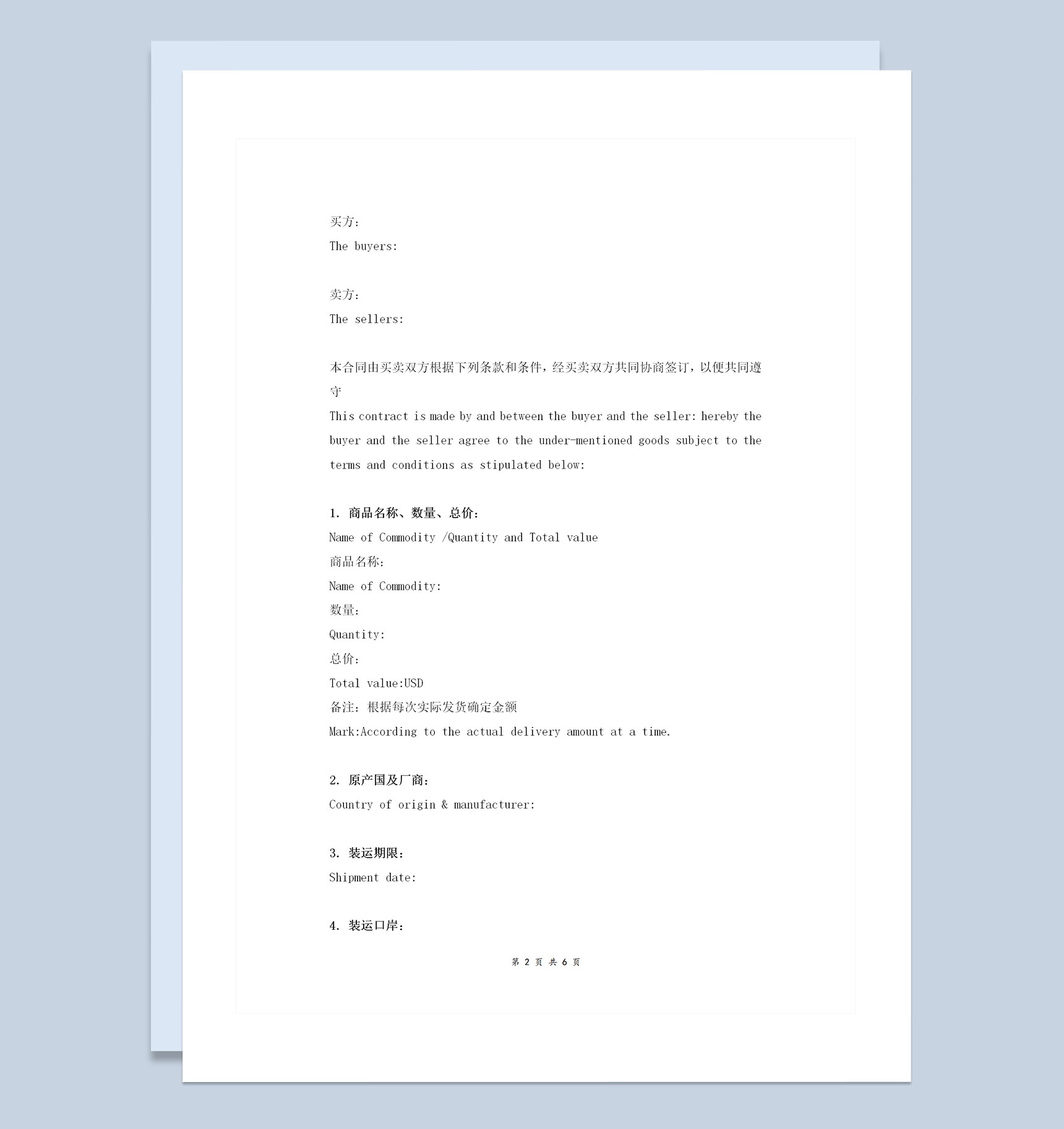 通用版对外贸易合同对外贸易协议书范本Word模板