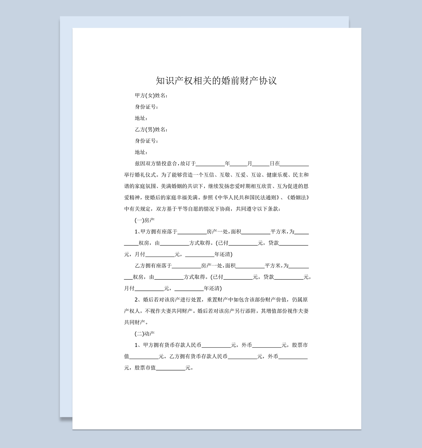 知识产权相关的婚前财产协议范本Word模板-1