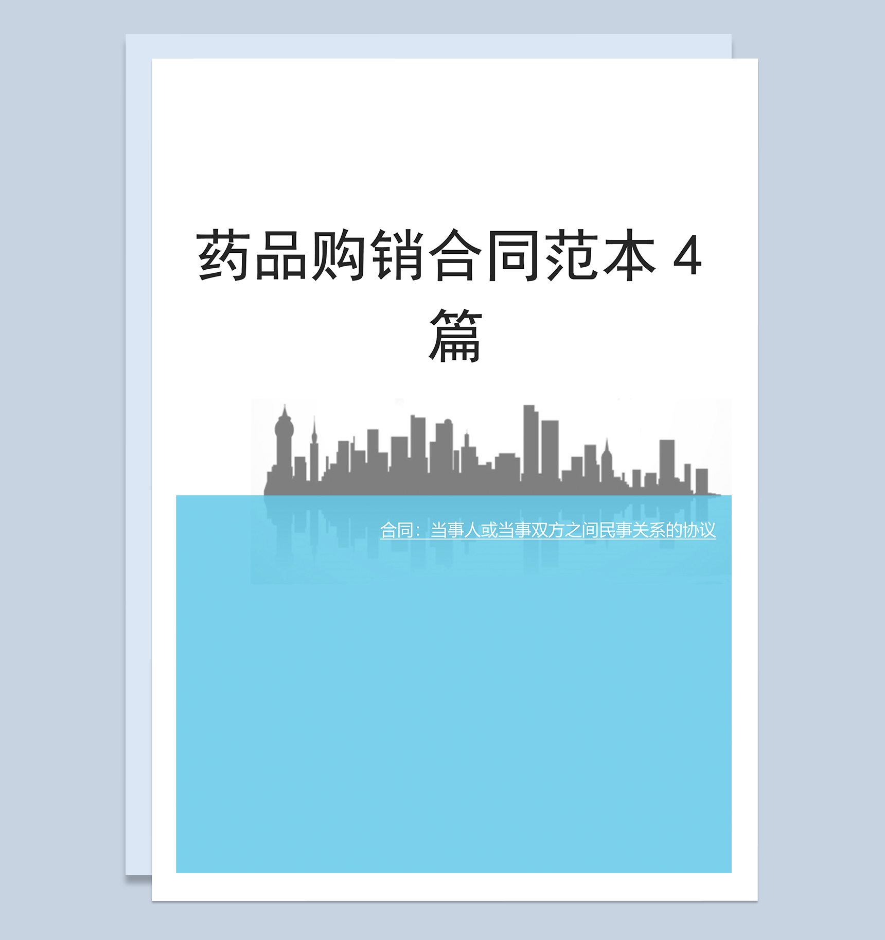 完整实用药品购销合同范本Word模板-1