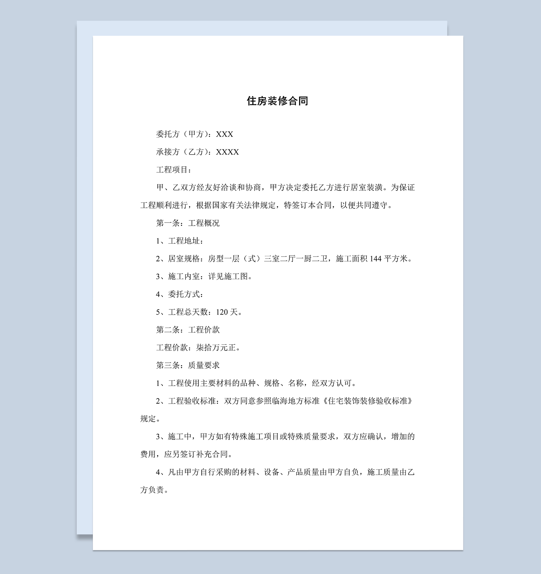 普通房屋住房居室装潢装修合同范本Word模板