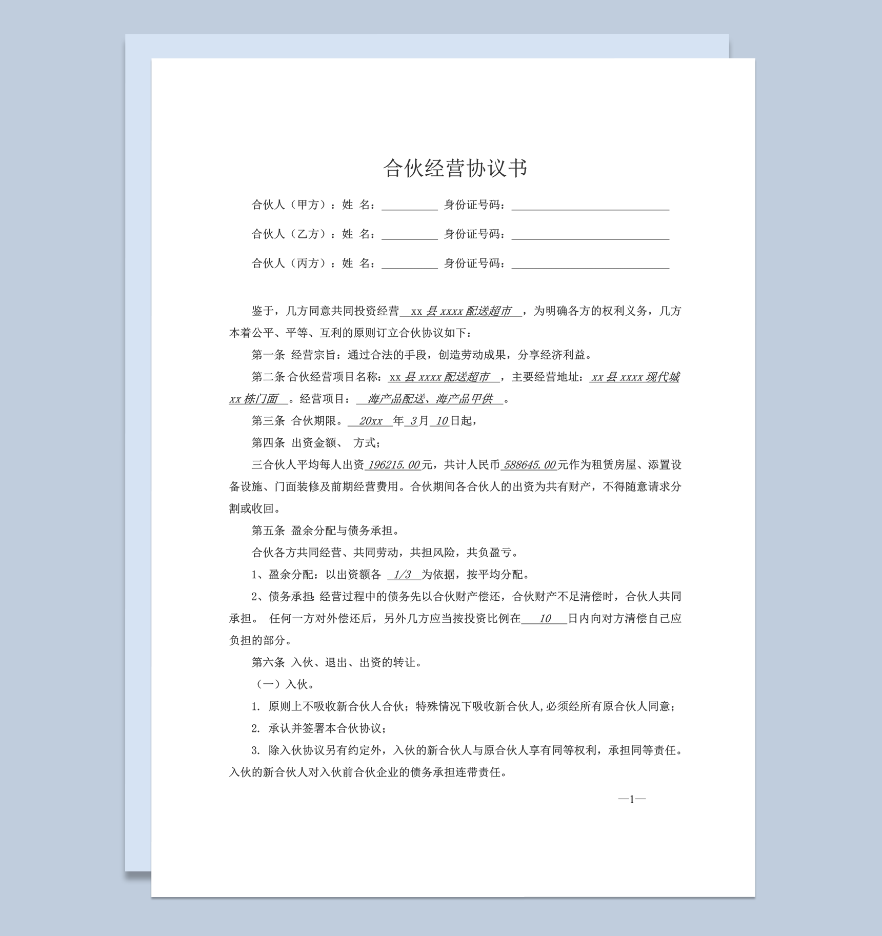 合伙经营超市公司协议书三人合同范本word模板-1