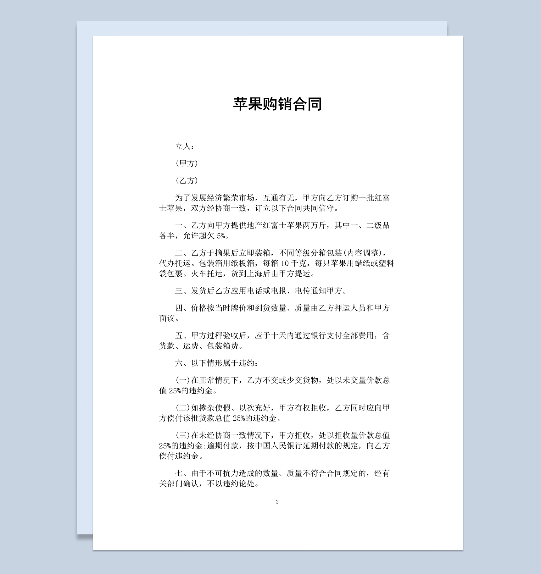 简约经典通用苹果购销合同范本Word模板