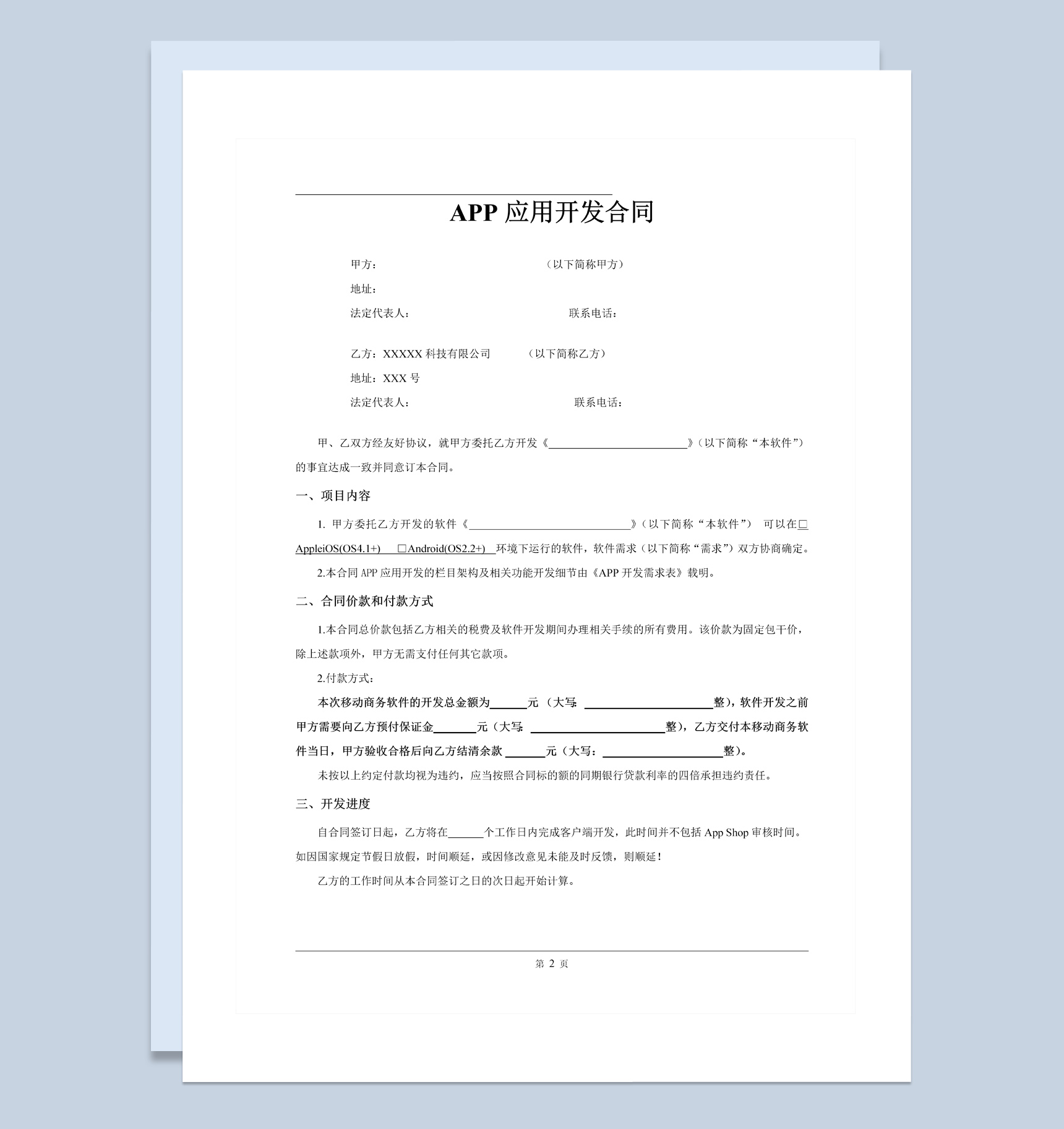 某科技公司APP应用开发合同范本Word模板-1