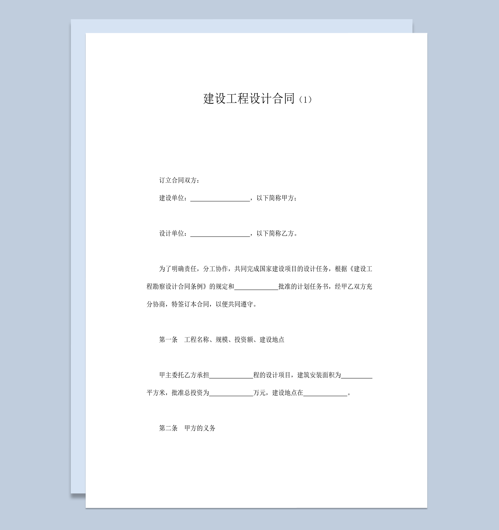 实用建设工程项目设计合同word模板-1