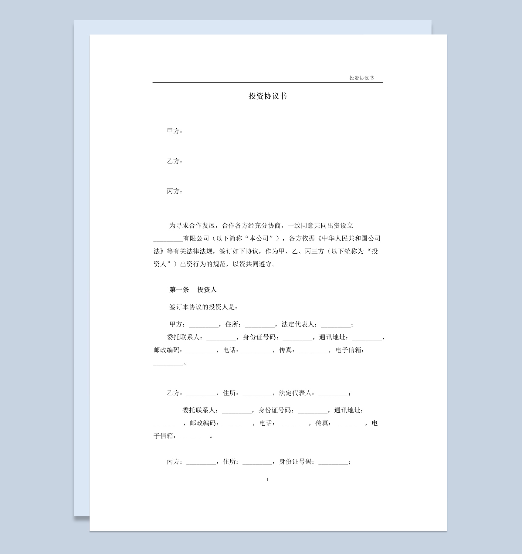 白色简约风格企业公司设立协议书范本Word模板-1