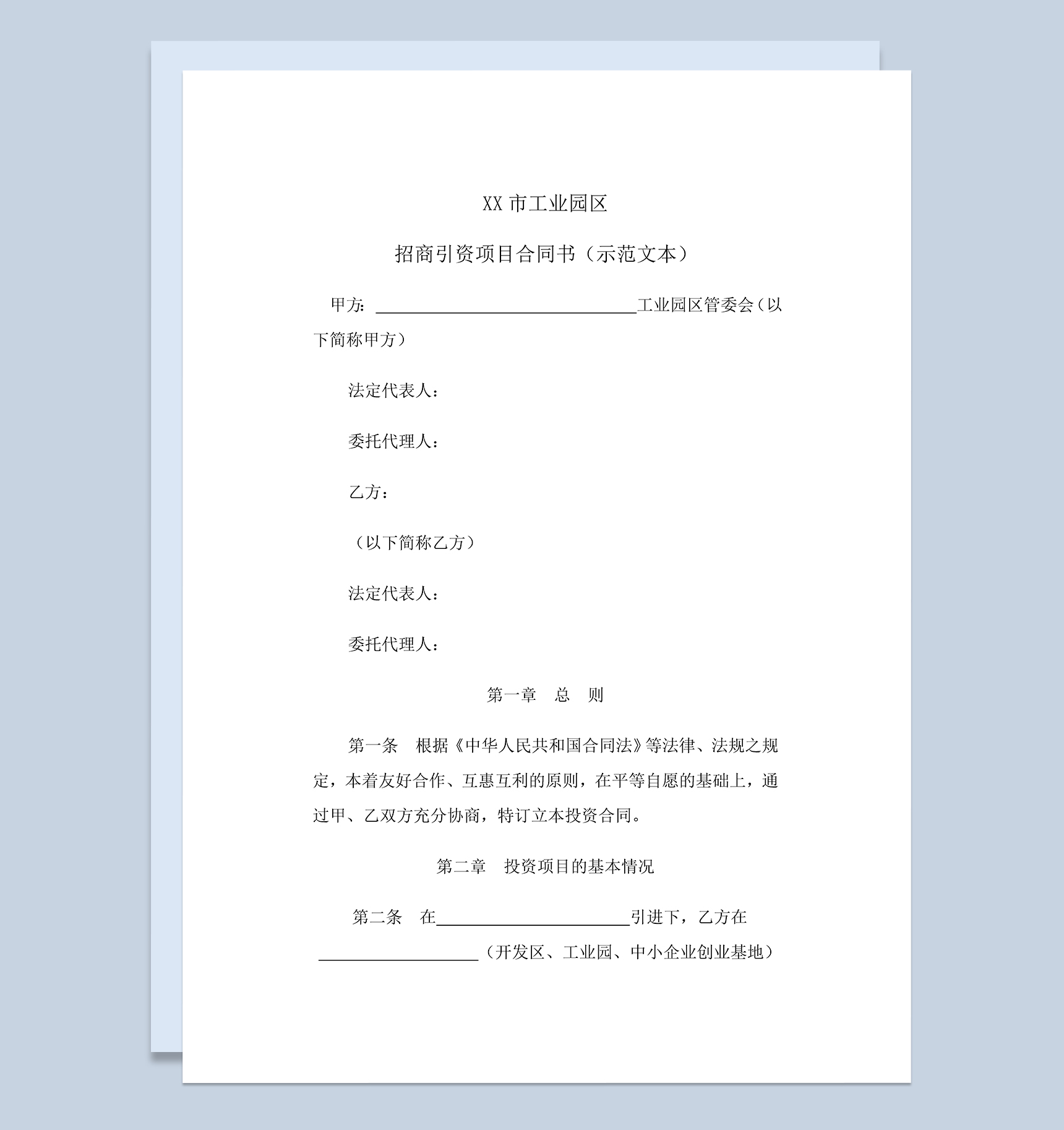 系统完整投资合同招商引资项目合同书范本Word模板