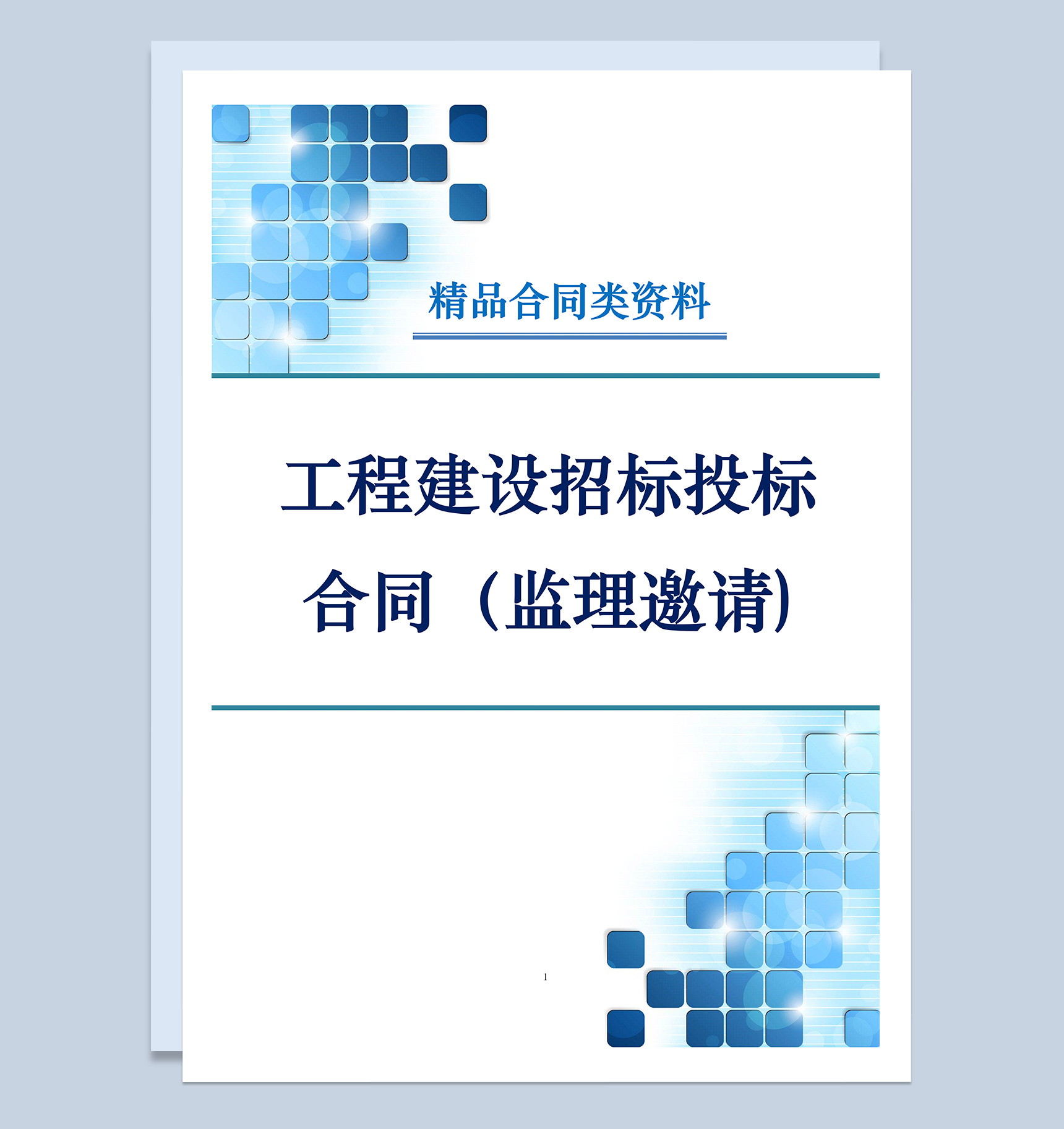 工程建设招标投标合同监理邀请书Word模板-1