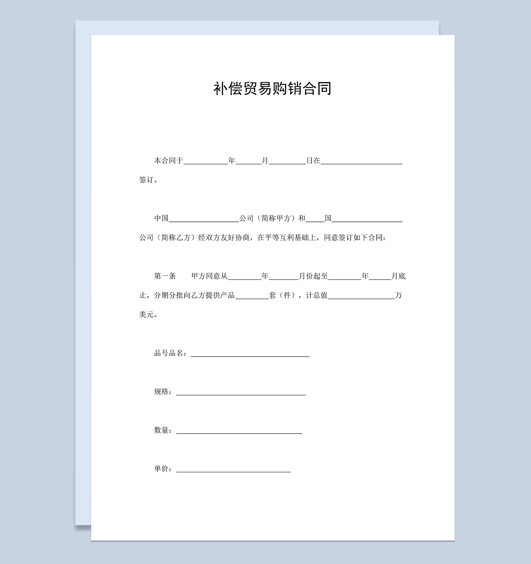 补偿贸易购销合同协议范本Word模板-1