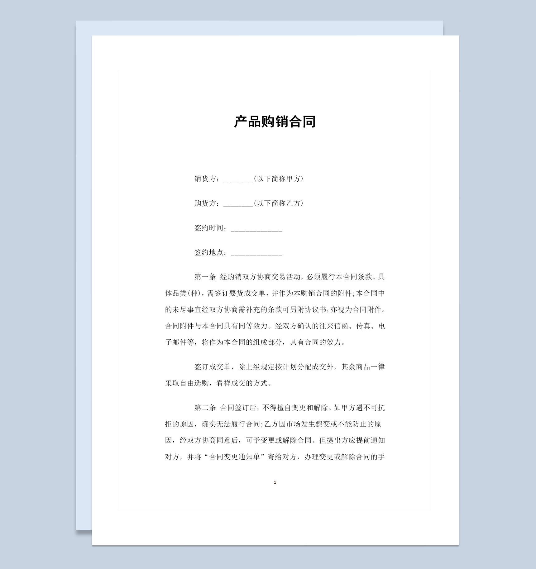 企业个体商户通用产品购销合同书范本Word模板