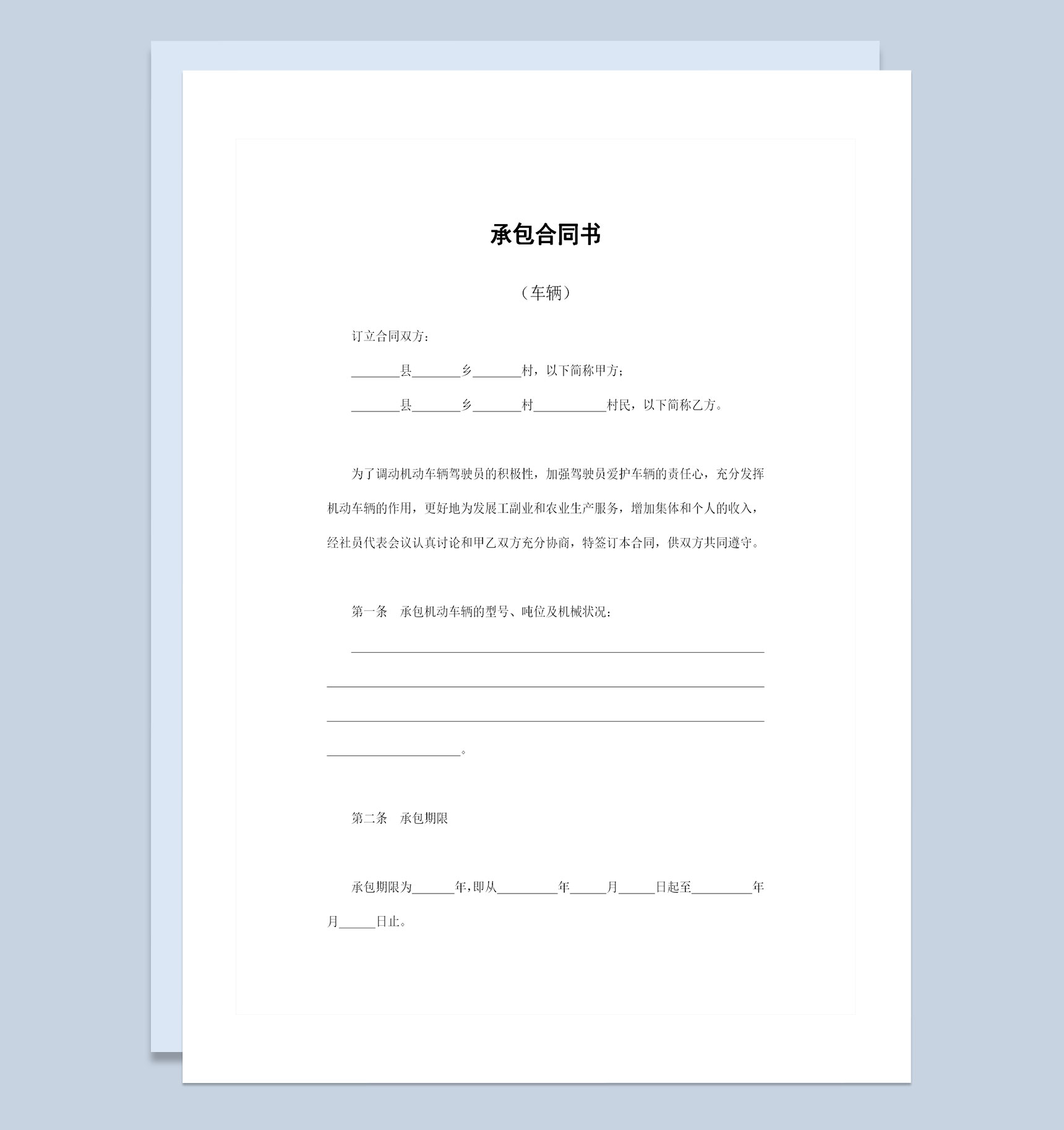 20XX全新完整版车辆承包合同书范本Word模板-1