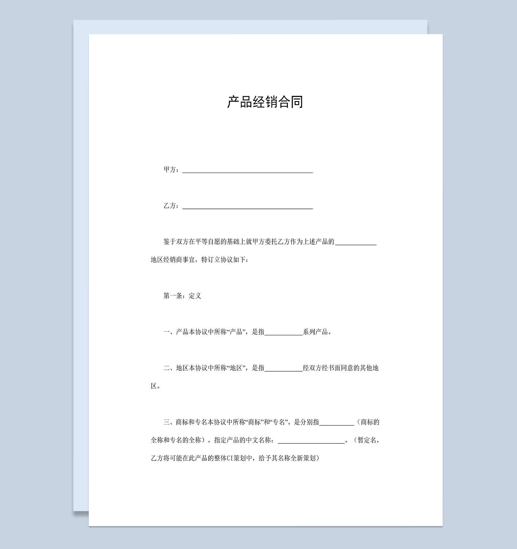 产品代理经销合同协议范本Word模板