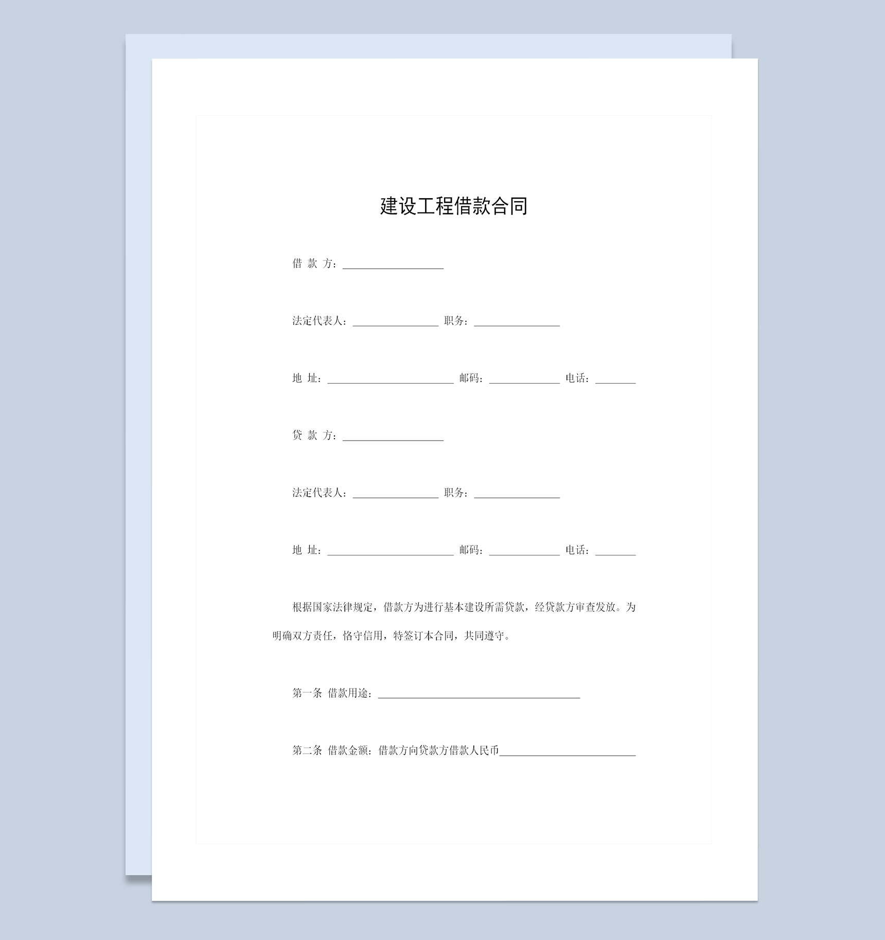 精选完整版建设工程借款合同借款协议Word模板