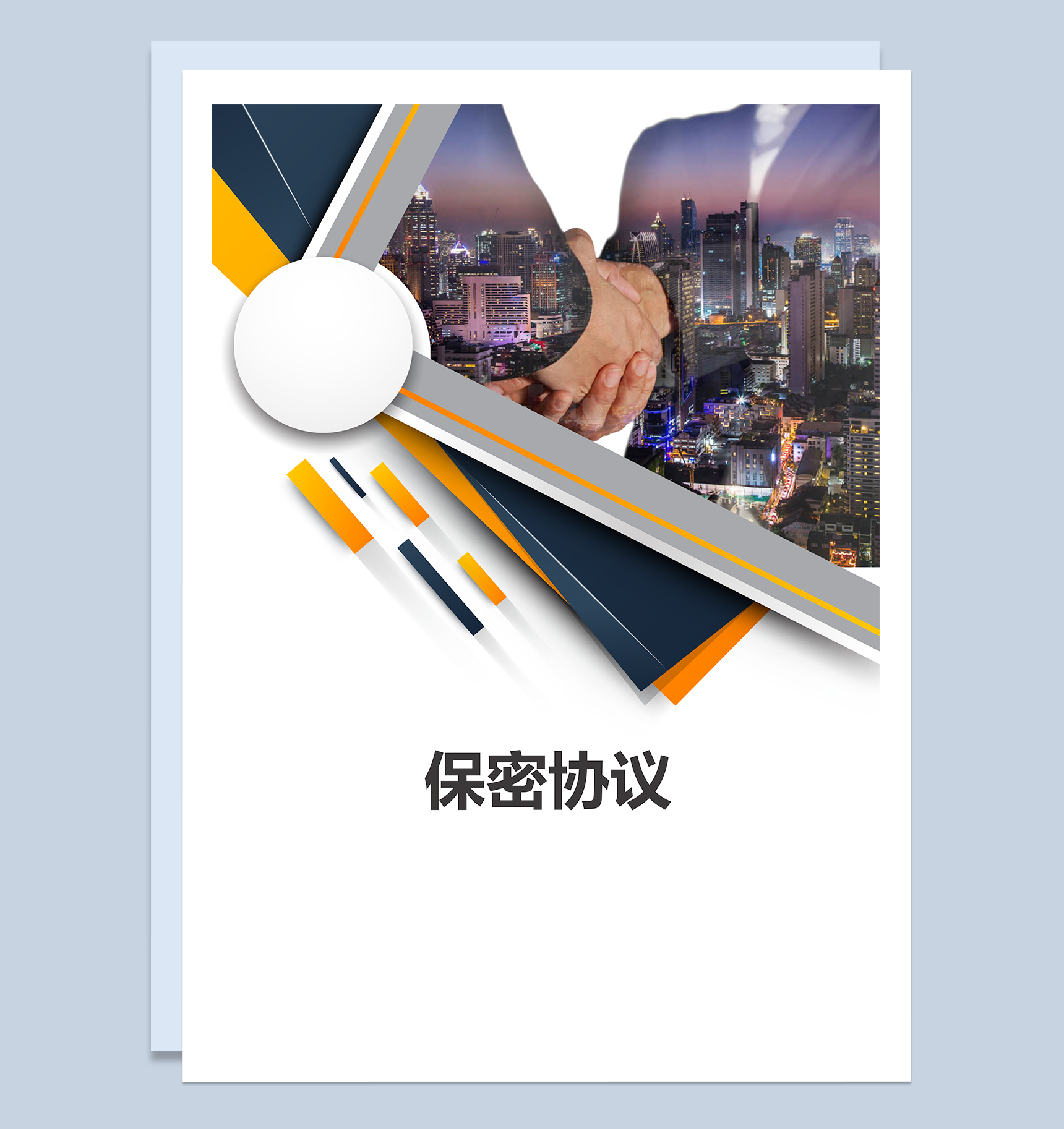 白色大气企业员工保密协议Word模板-1