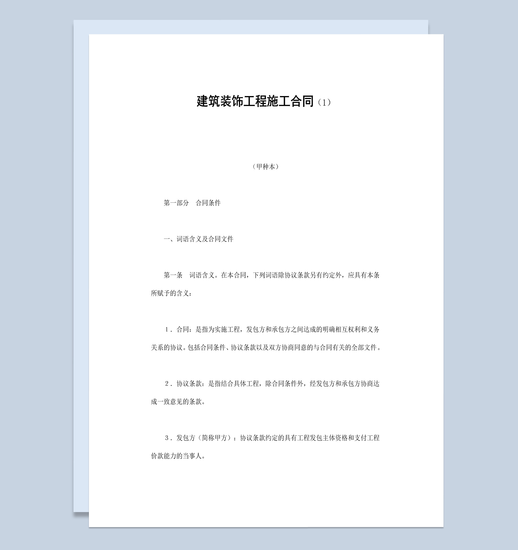 房地产企业建筑装饰工程施工合同书范本Word模板