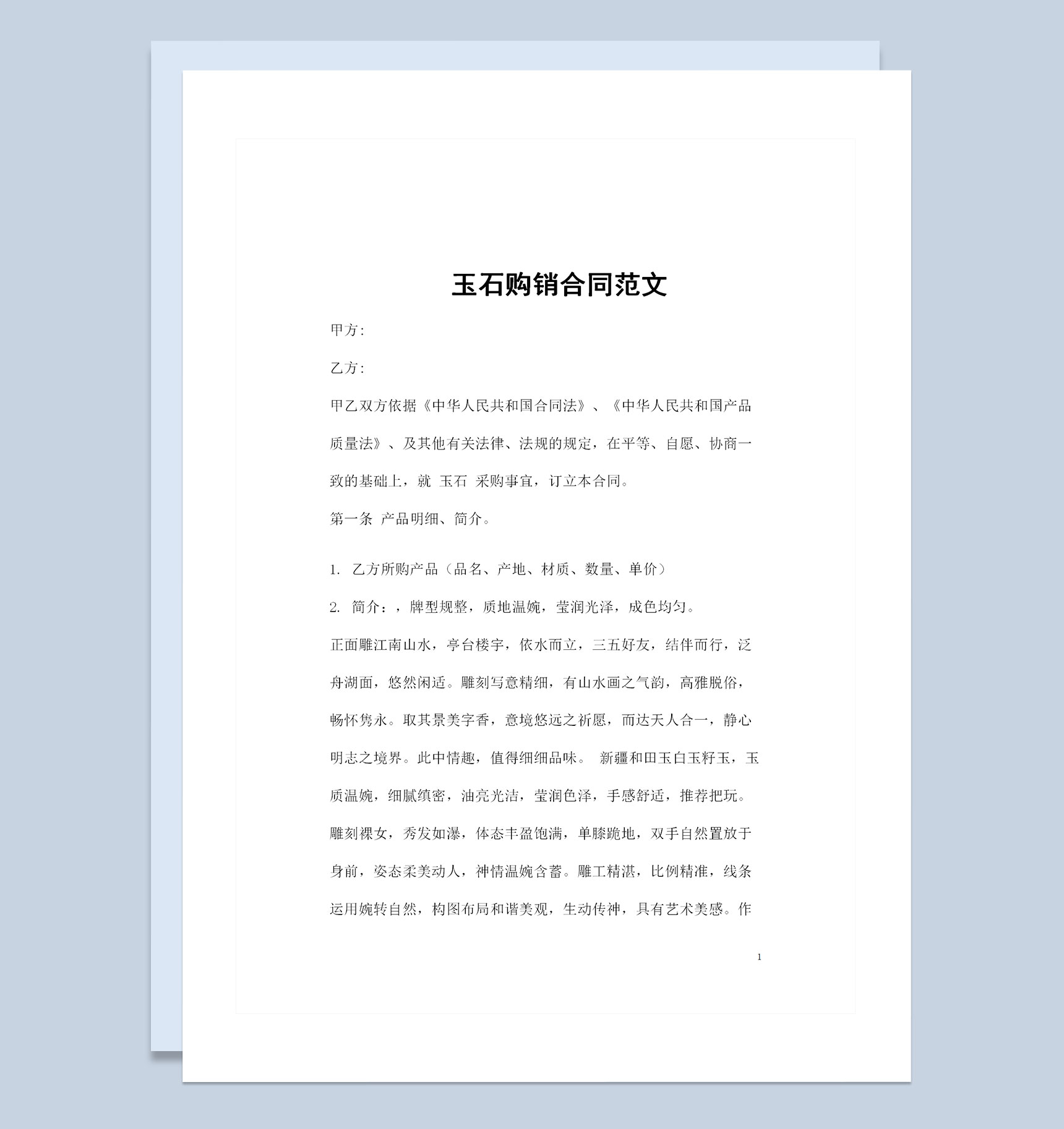 新版大批量玉石采购通用的产品购销合同范文Word模板-1