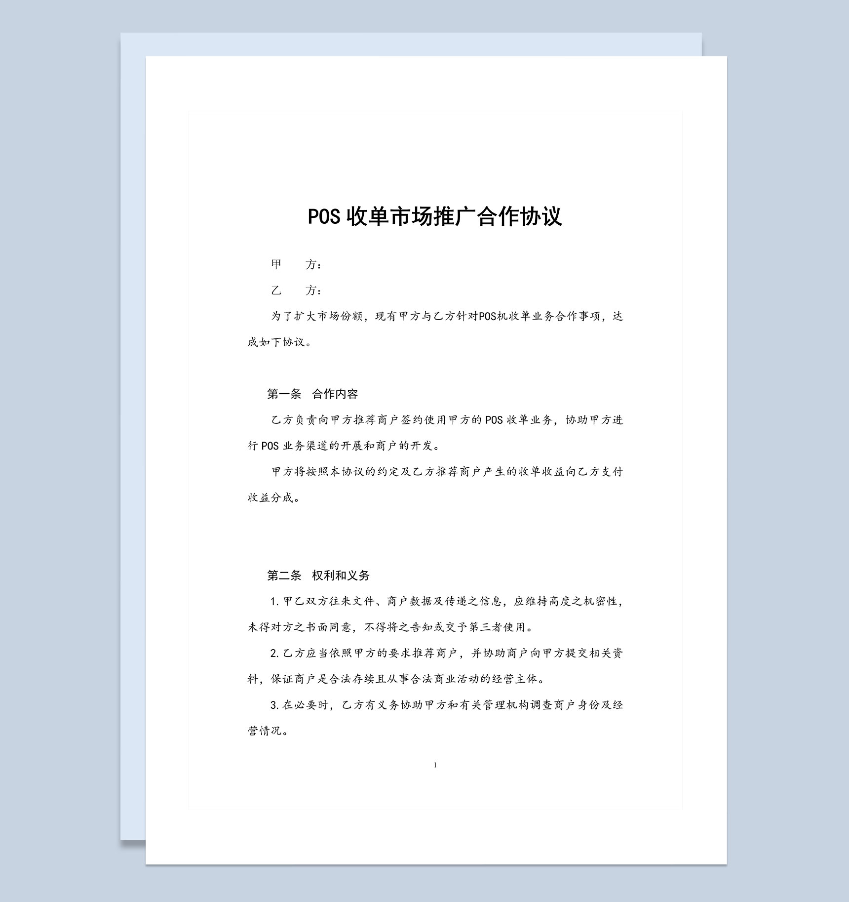 POS收单市场推广合作协议Word模板-1