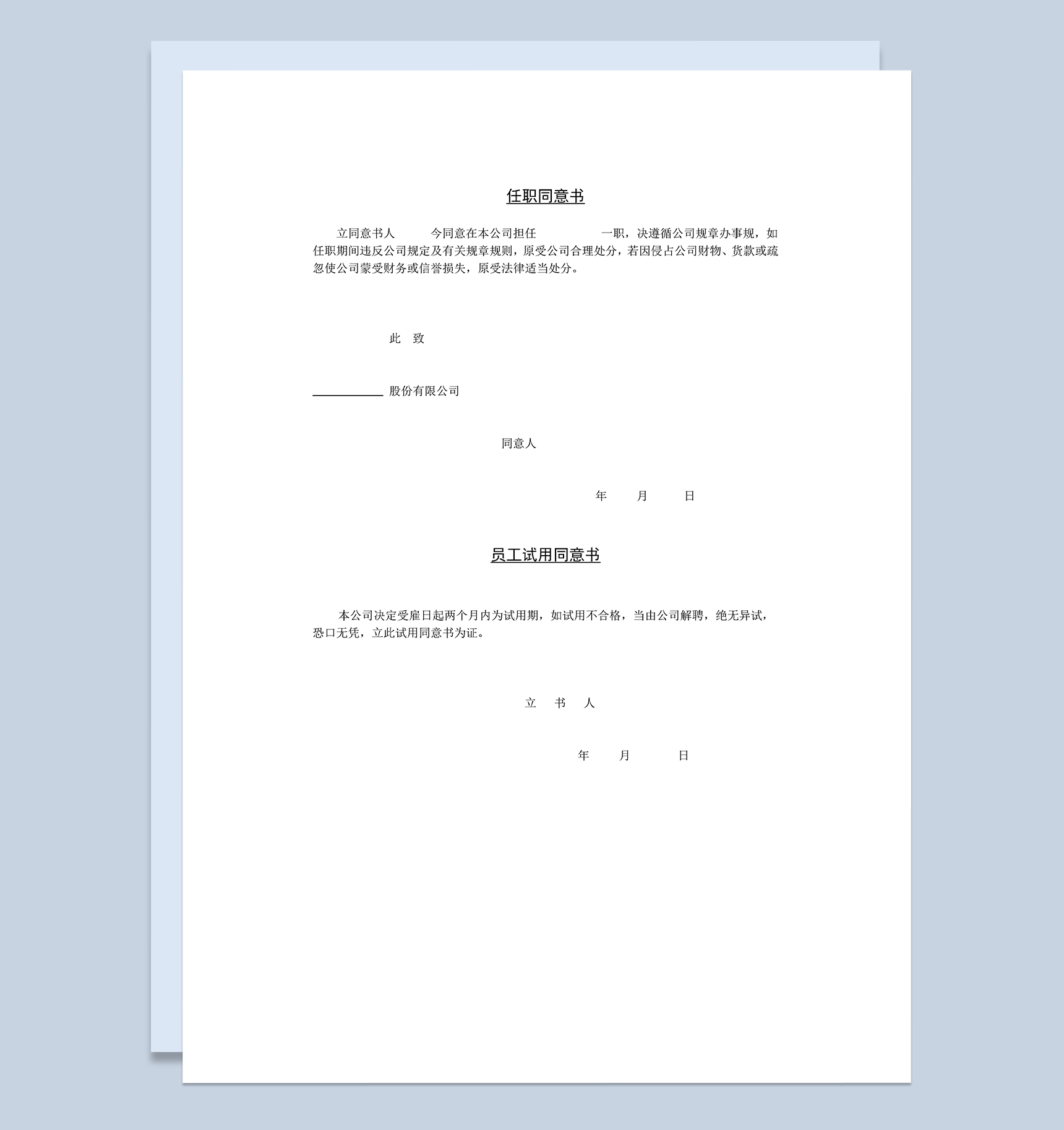 公司新员工任职同意书试用同意书Word模板-1
