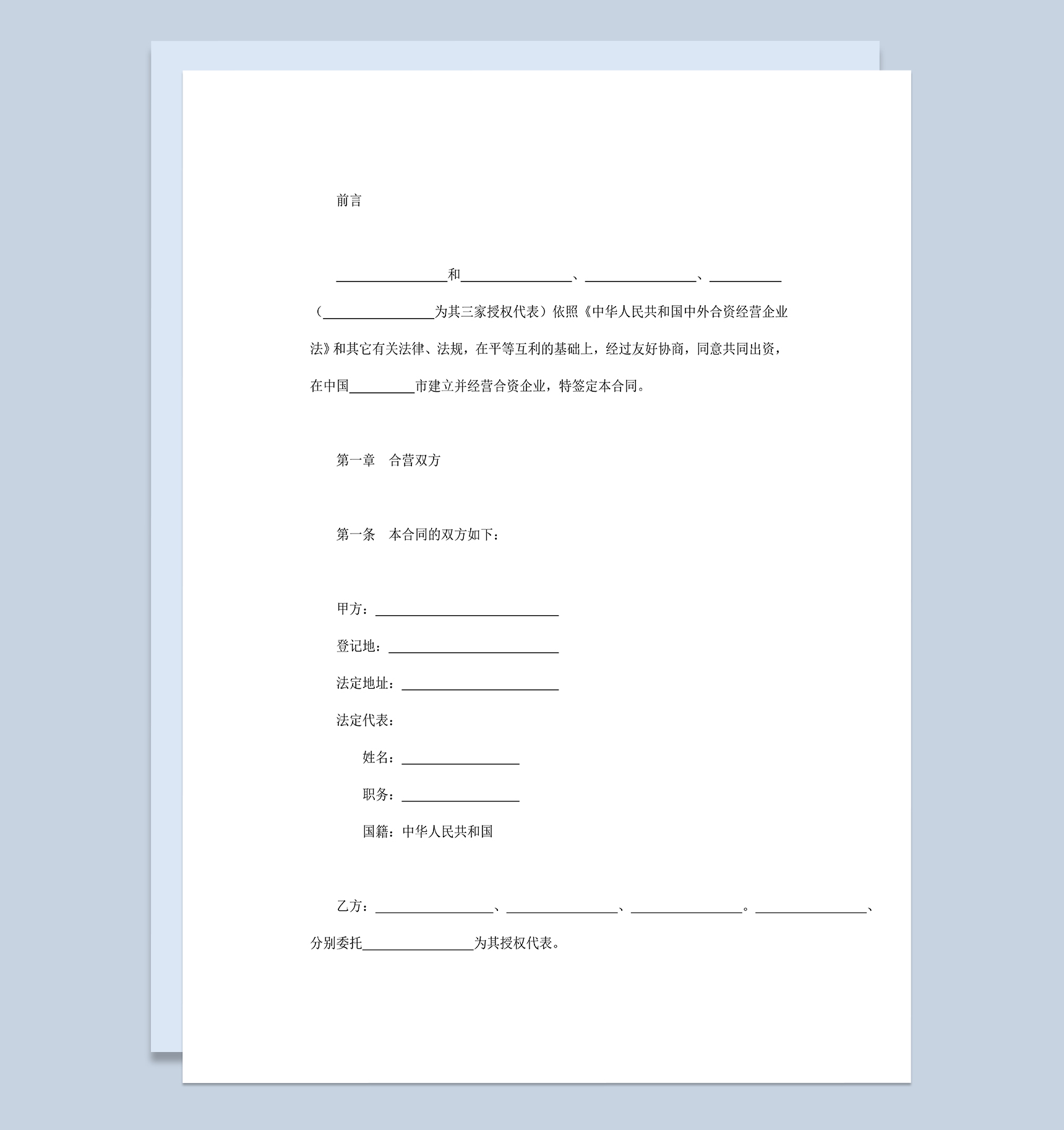 项目投资合同中外合资经营企业合同Word模板-1