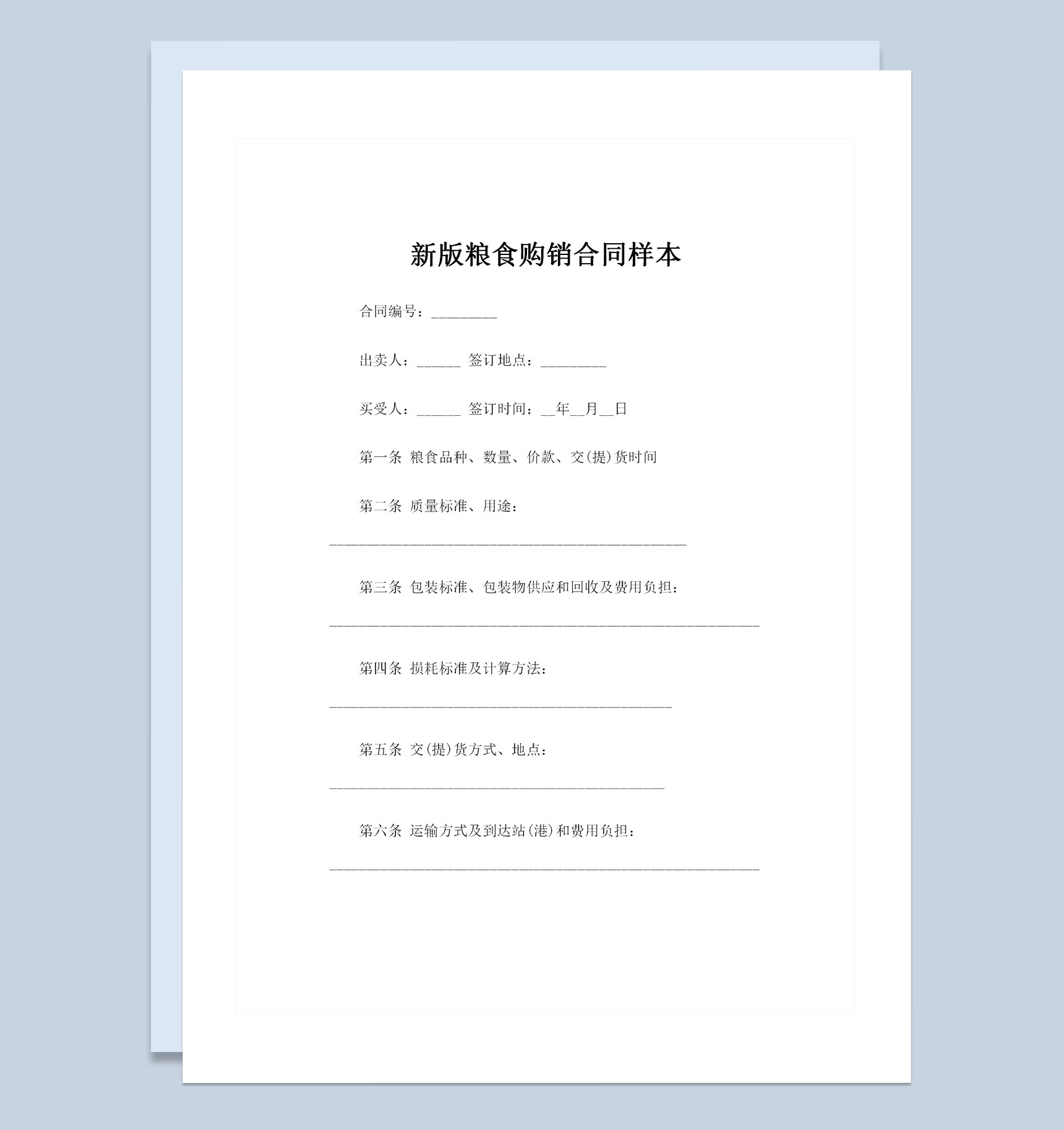 20XX年新版粮食购销合同样本Word模板