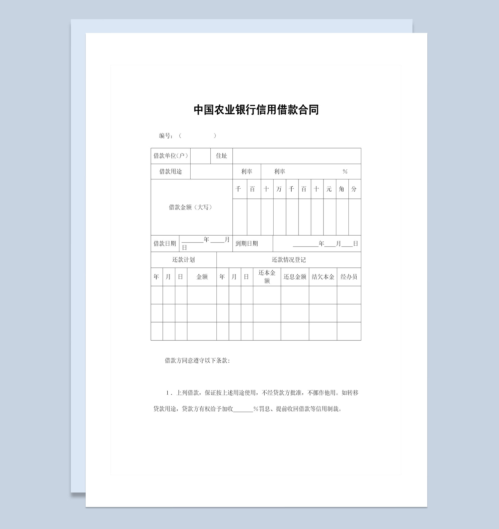 中国农业银行信用借款合同借款协议范本Word模板-1