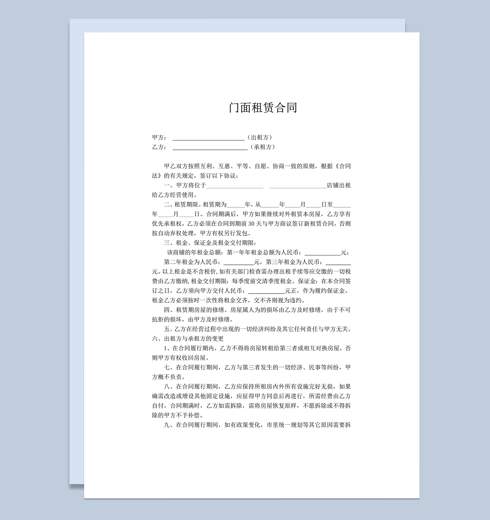 门面租赁合同样版通用word模板