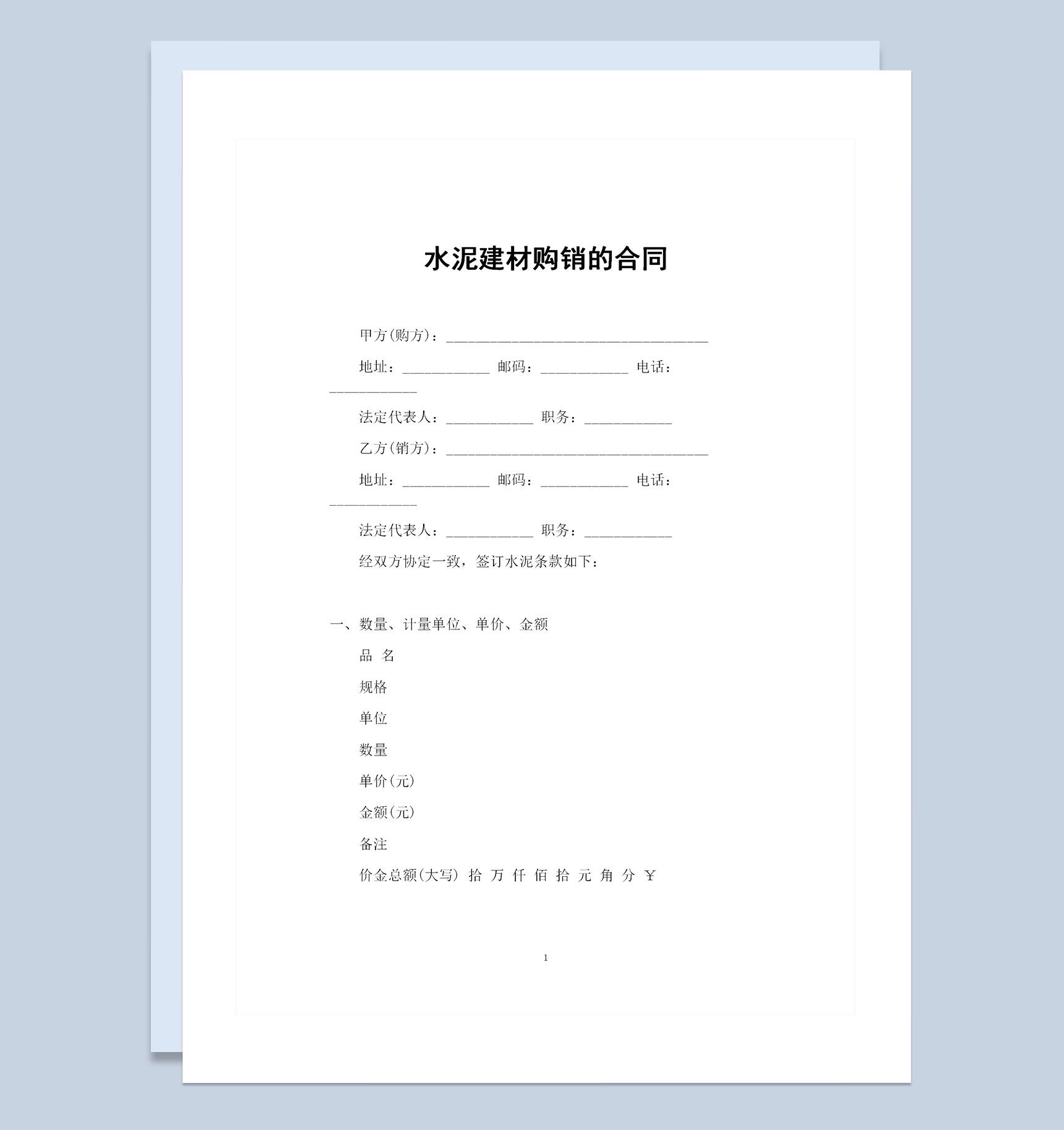新版水泥建材采购常用的购销合同书Word模板-1