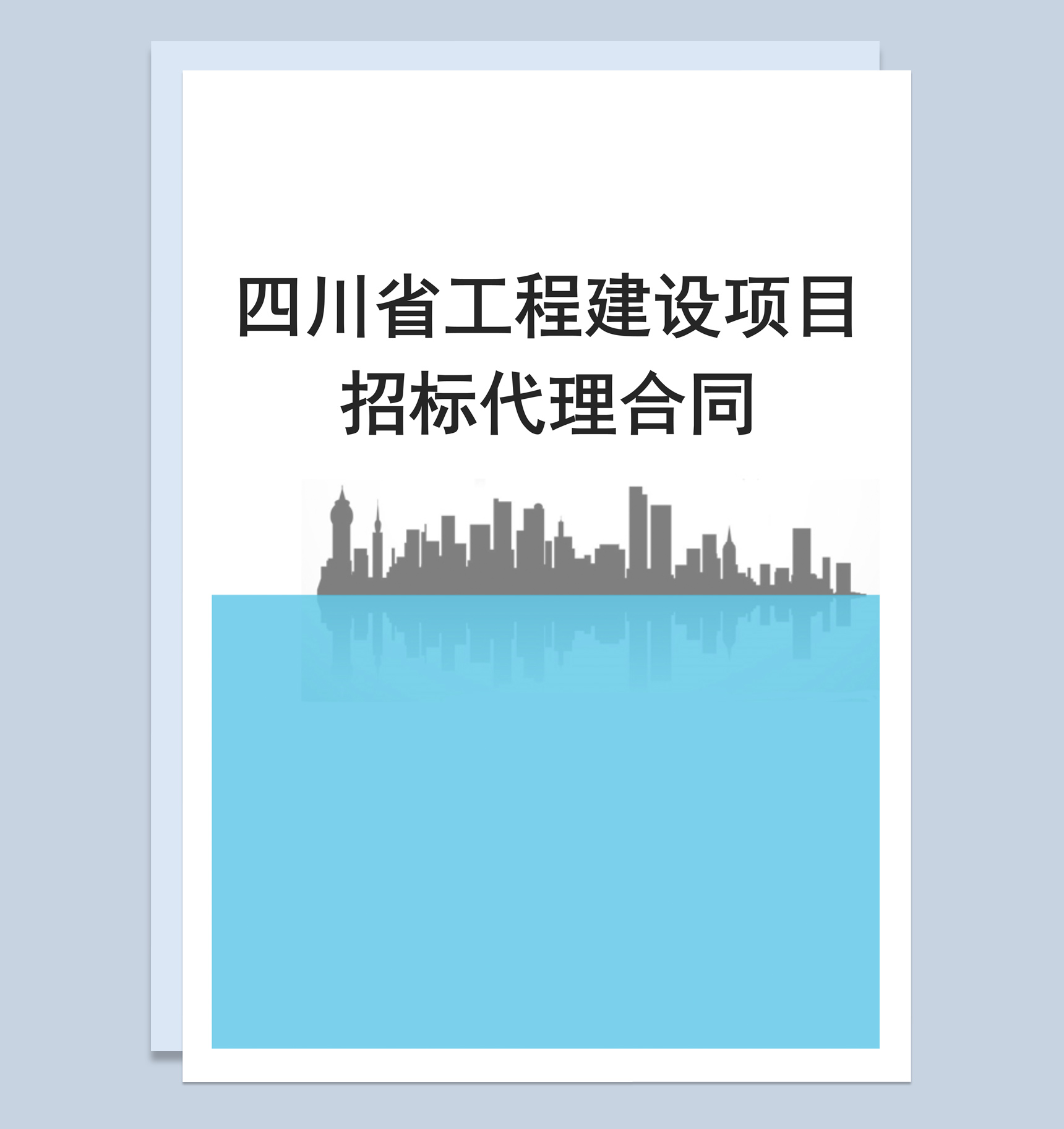 简约风格四川省工程建设项目招标代理合同Word模板