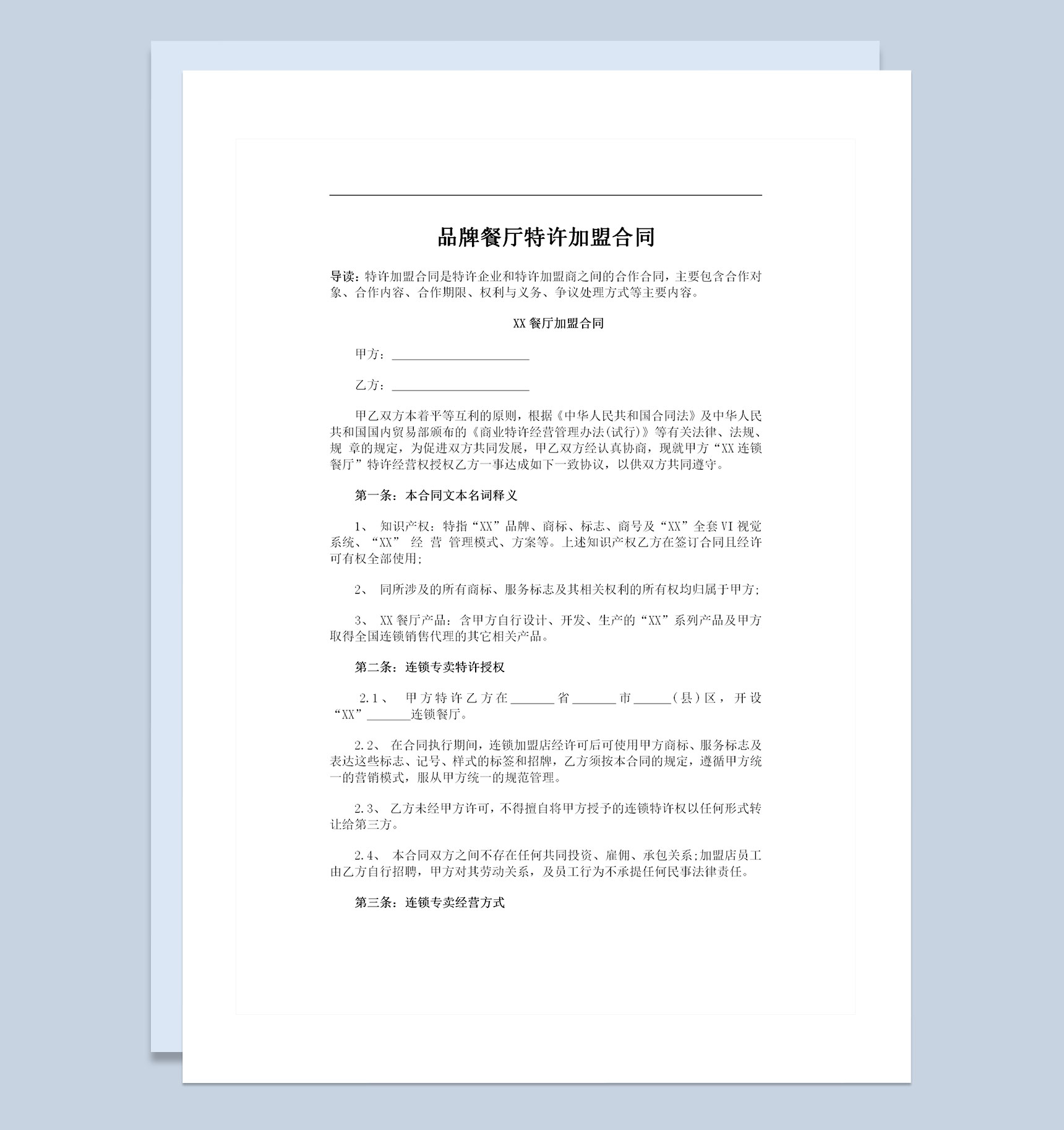 品牌餐厅特许加盟合同协议书Word模板-1