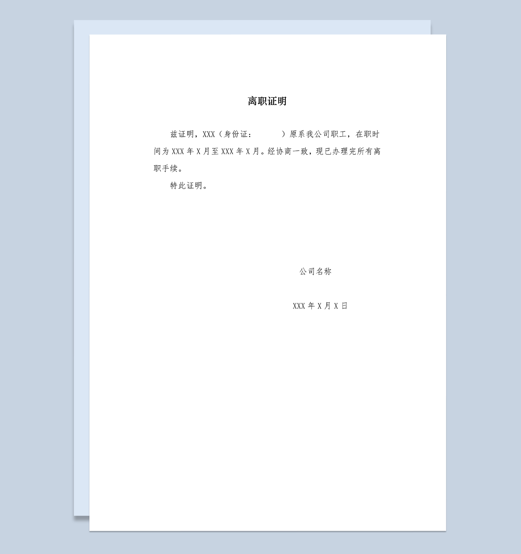 简单完整离职证明书解除劳动合同证明书Word模板