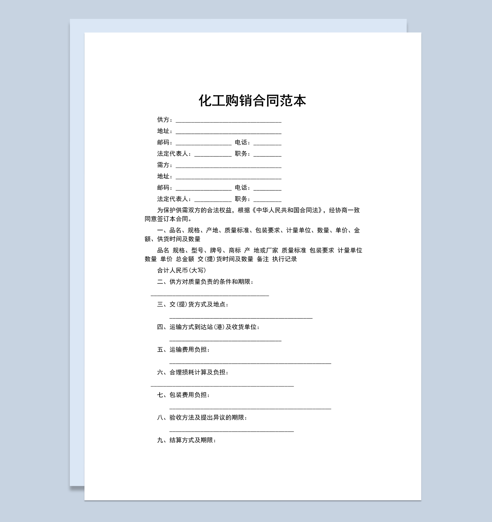 化工产品购销合同化工产品买卖合同范本Word模板-1
