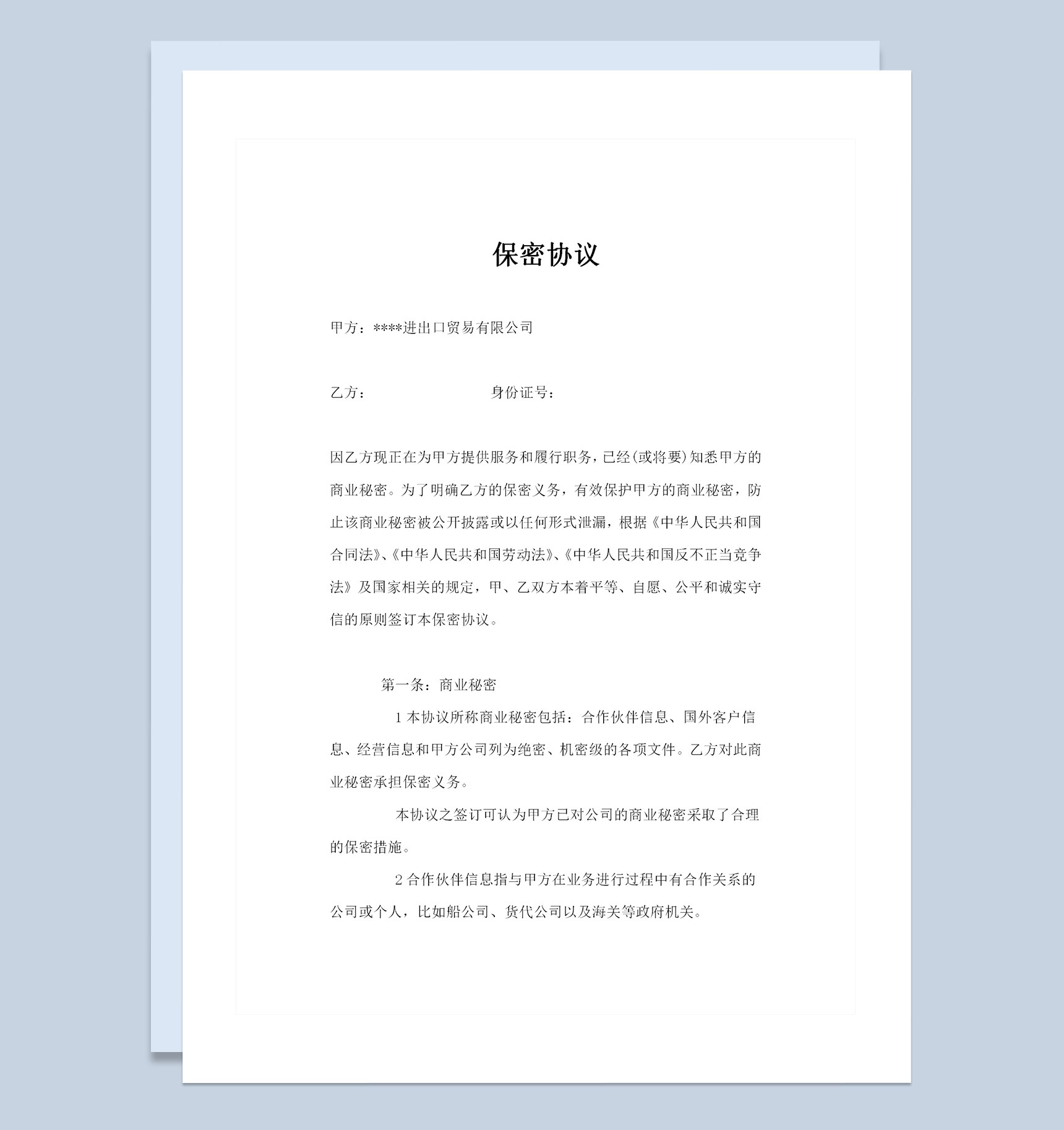 外贸公司通用的商业保密协议商业保密合同范本Word模板-1