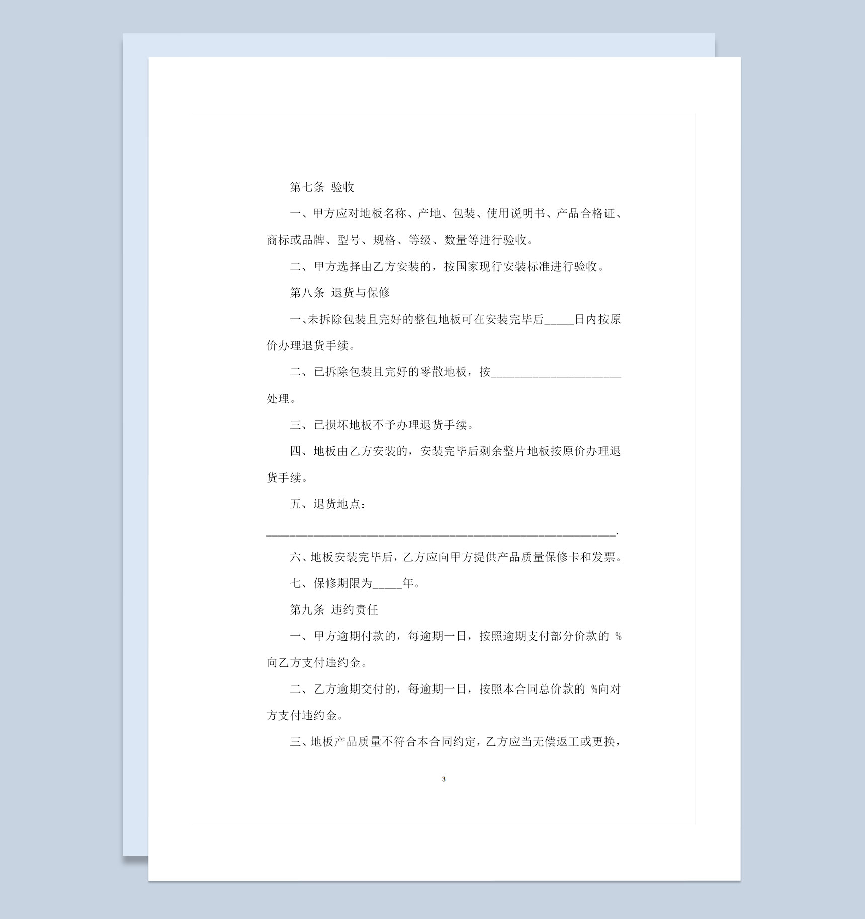装修材料采购通用地板购销合同书Word模板