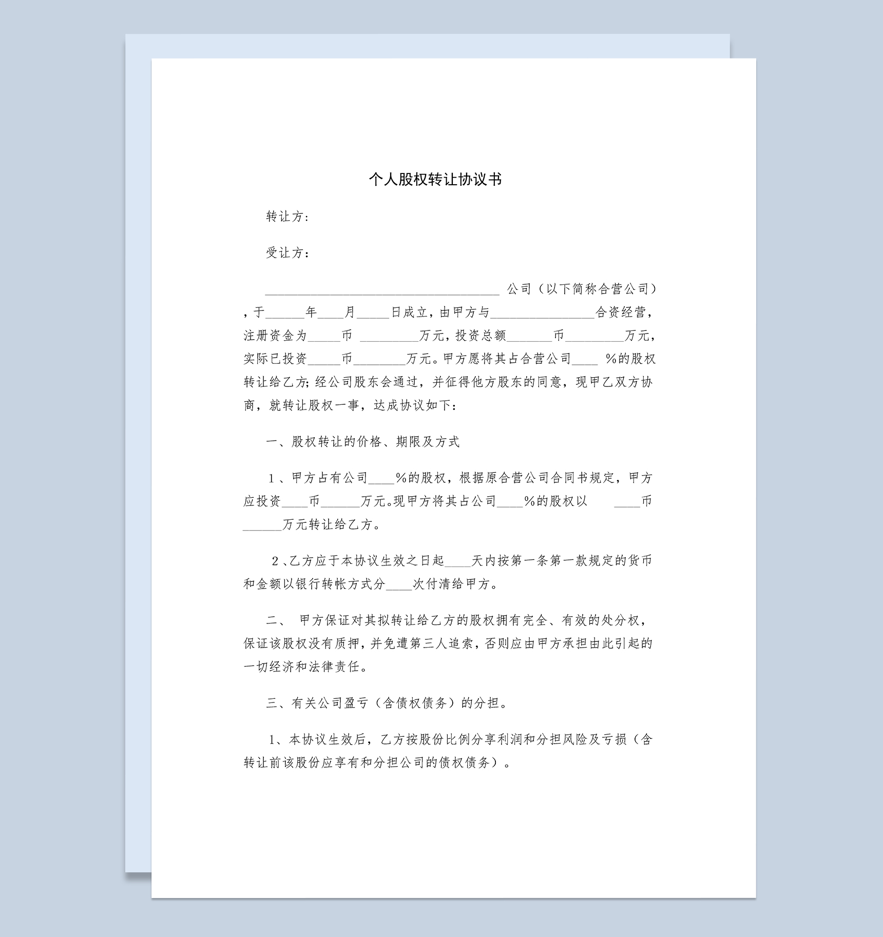 个人股权转让协议书个人股权转让合同范本Word模板-1