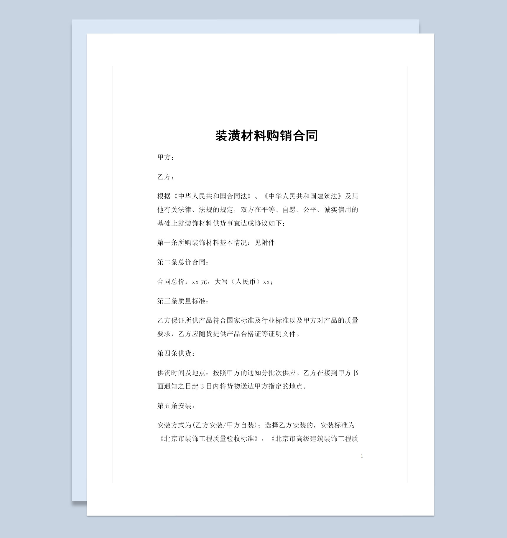装潢材料采购通用的购销合同范本Word模板-1