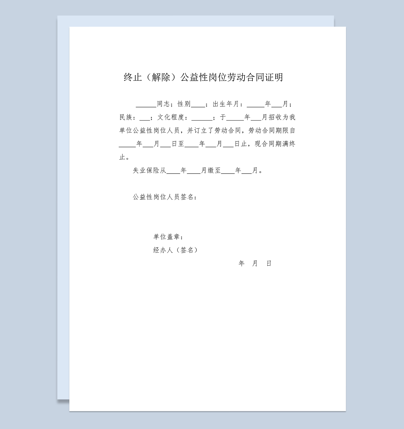 终止解除公益性岗位劳动合同证明范本Word模板