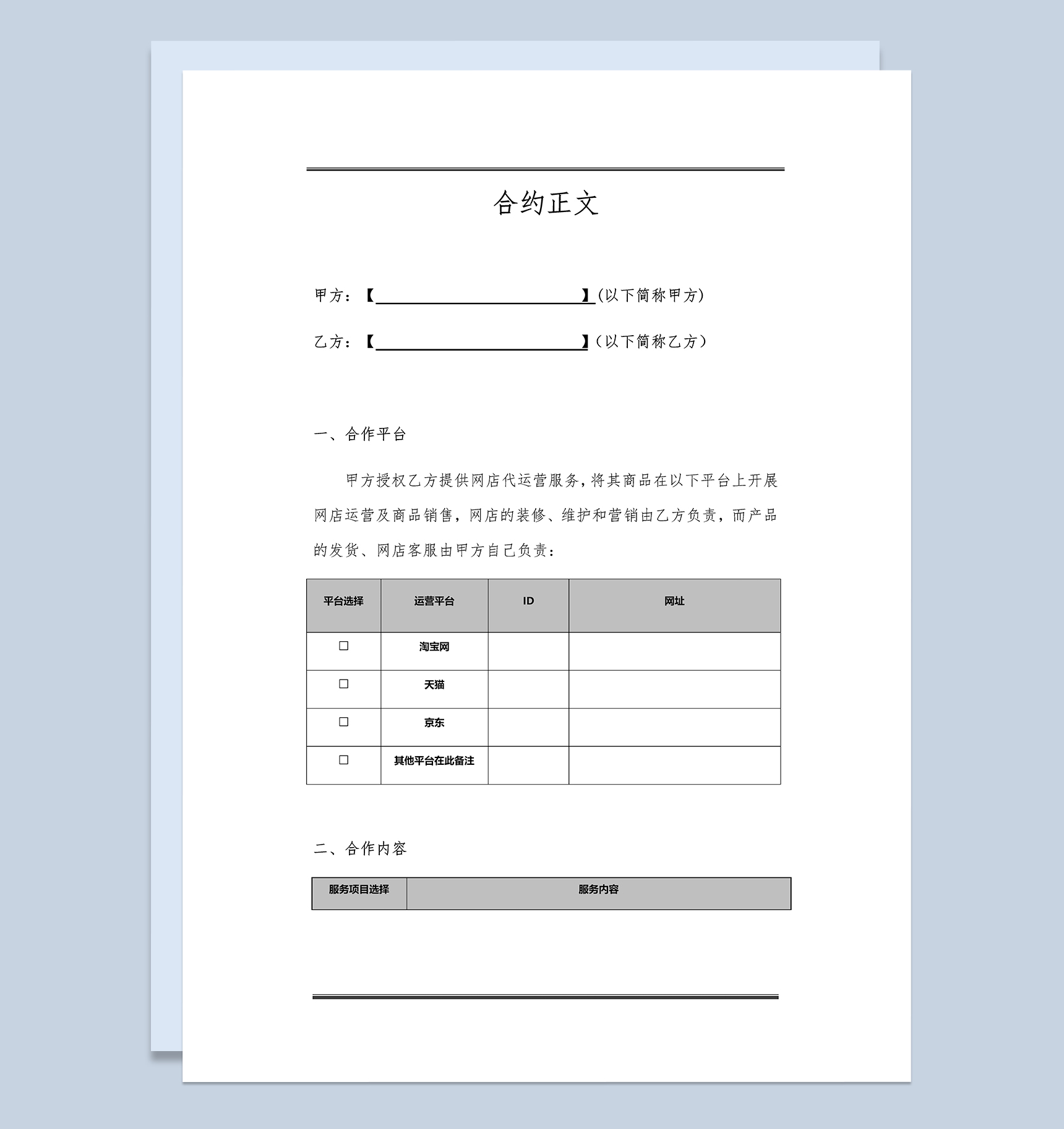 网店代运营服务合作协议Word模板-1