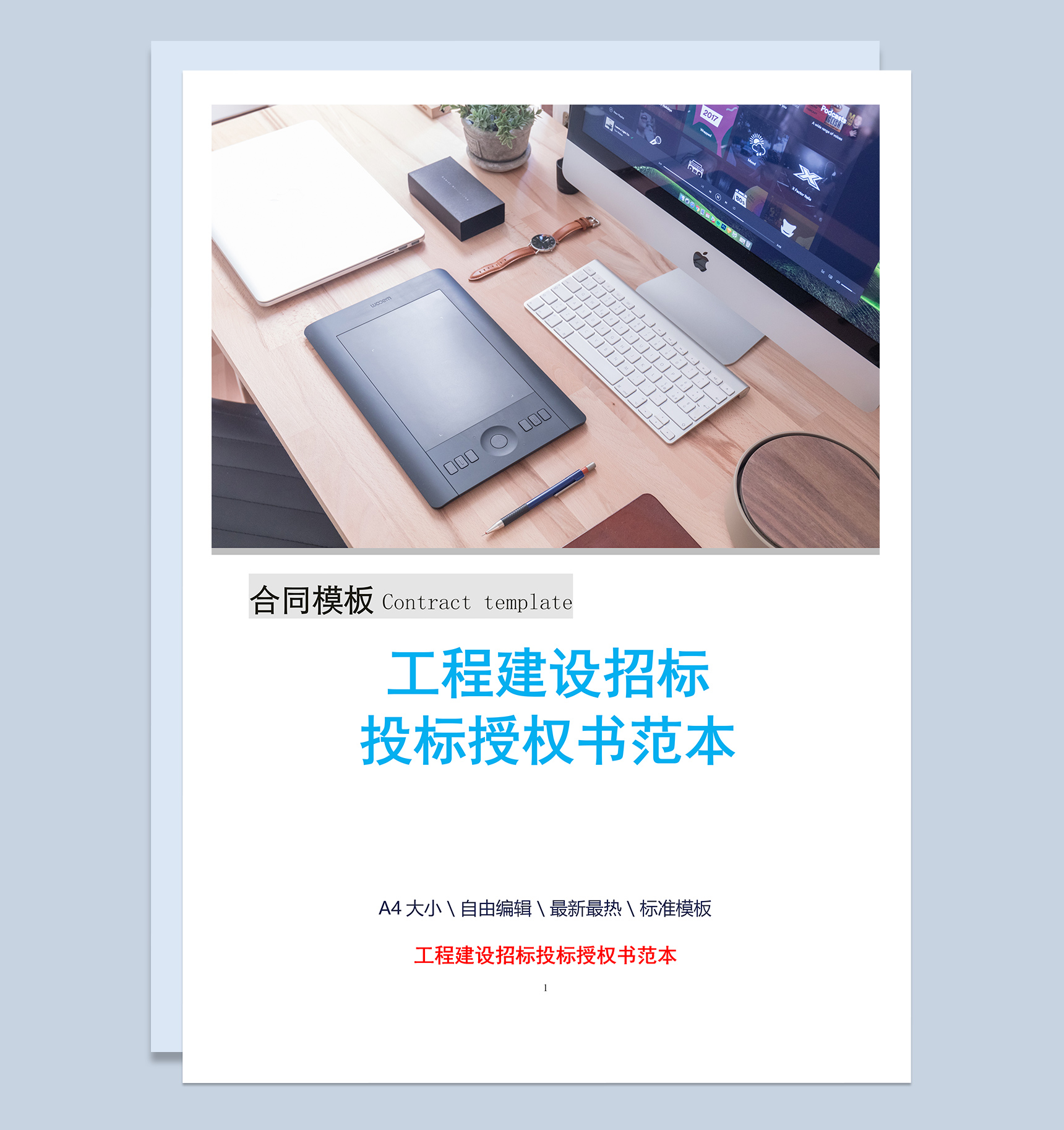 工程建设招标投标授权书范本Word模板-1
