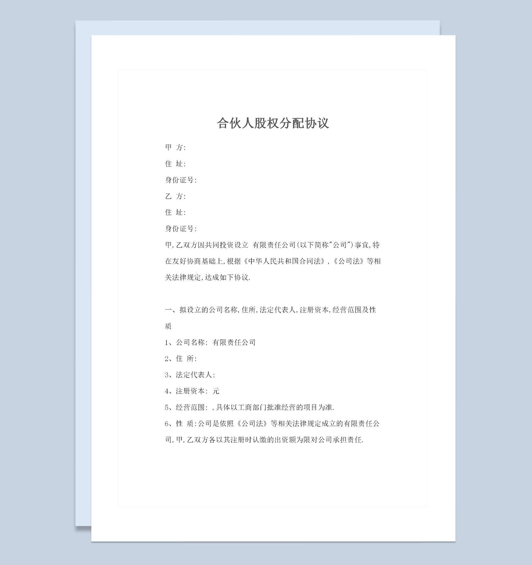 合伙人股权分配协议股权分配合同范本Word模板