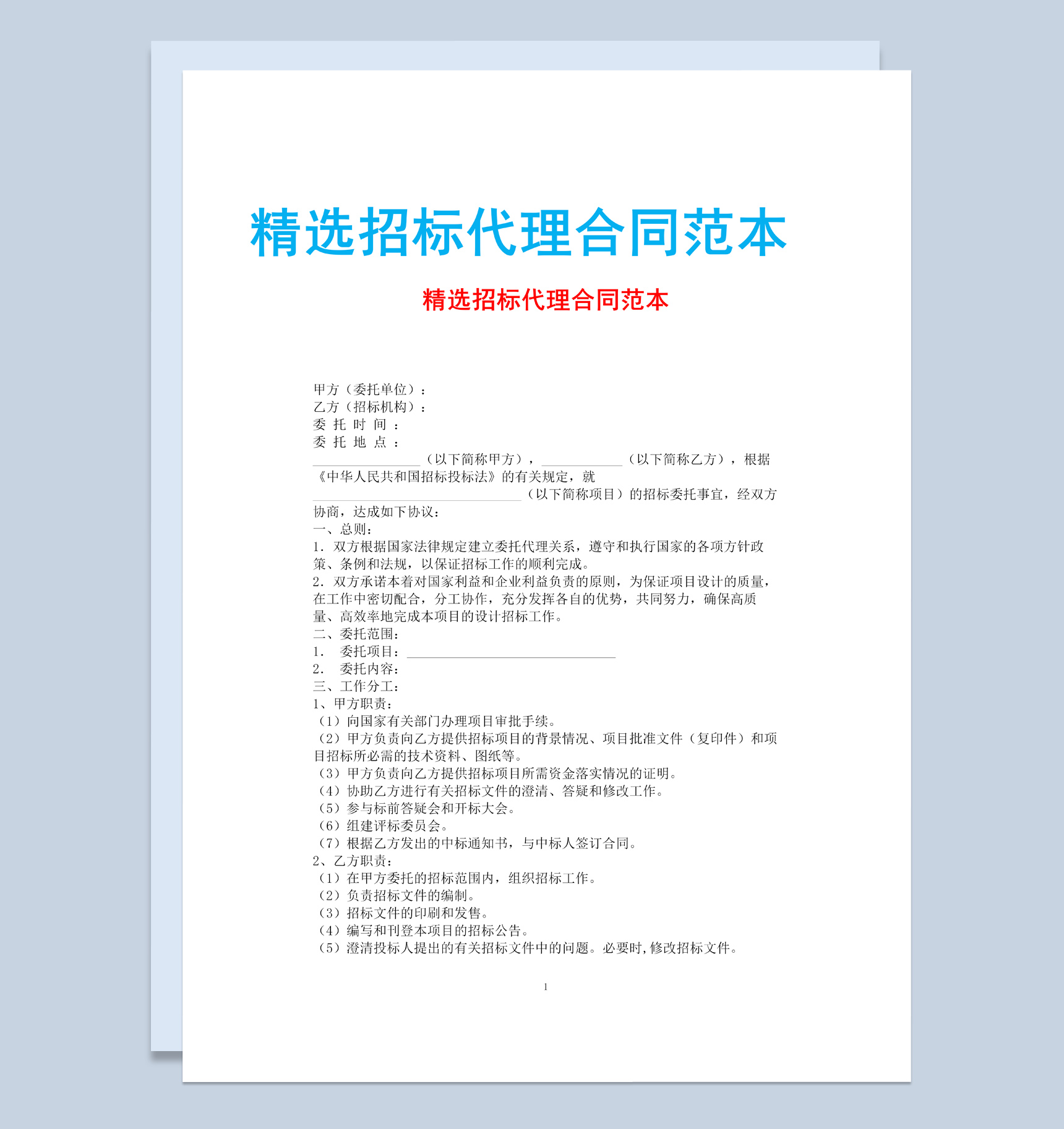 白色简约风格精选招标代理合同范本Word模板