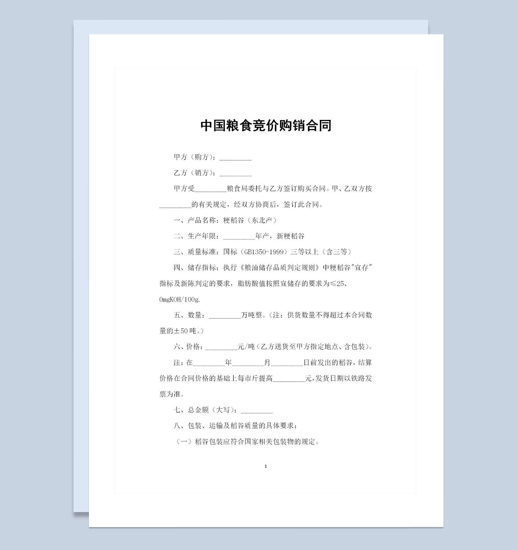 新版中国粮食竞价购销通用的合同范本Word模板-1