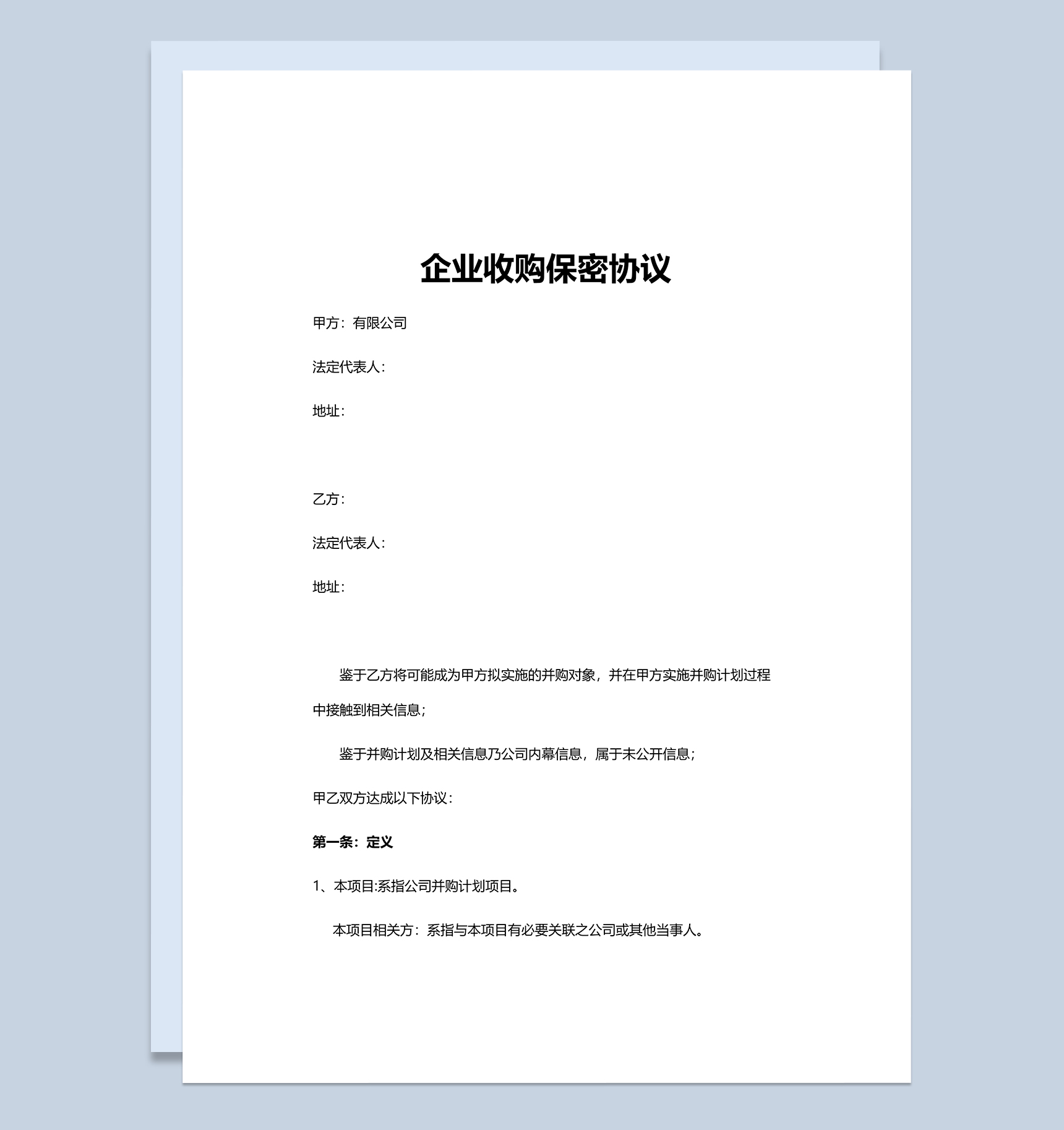 简单通用企业收购保密协议Word模板-1